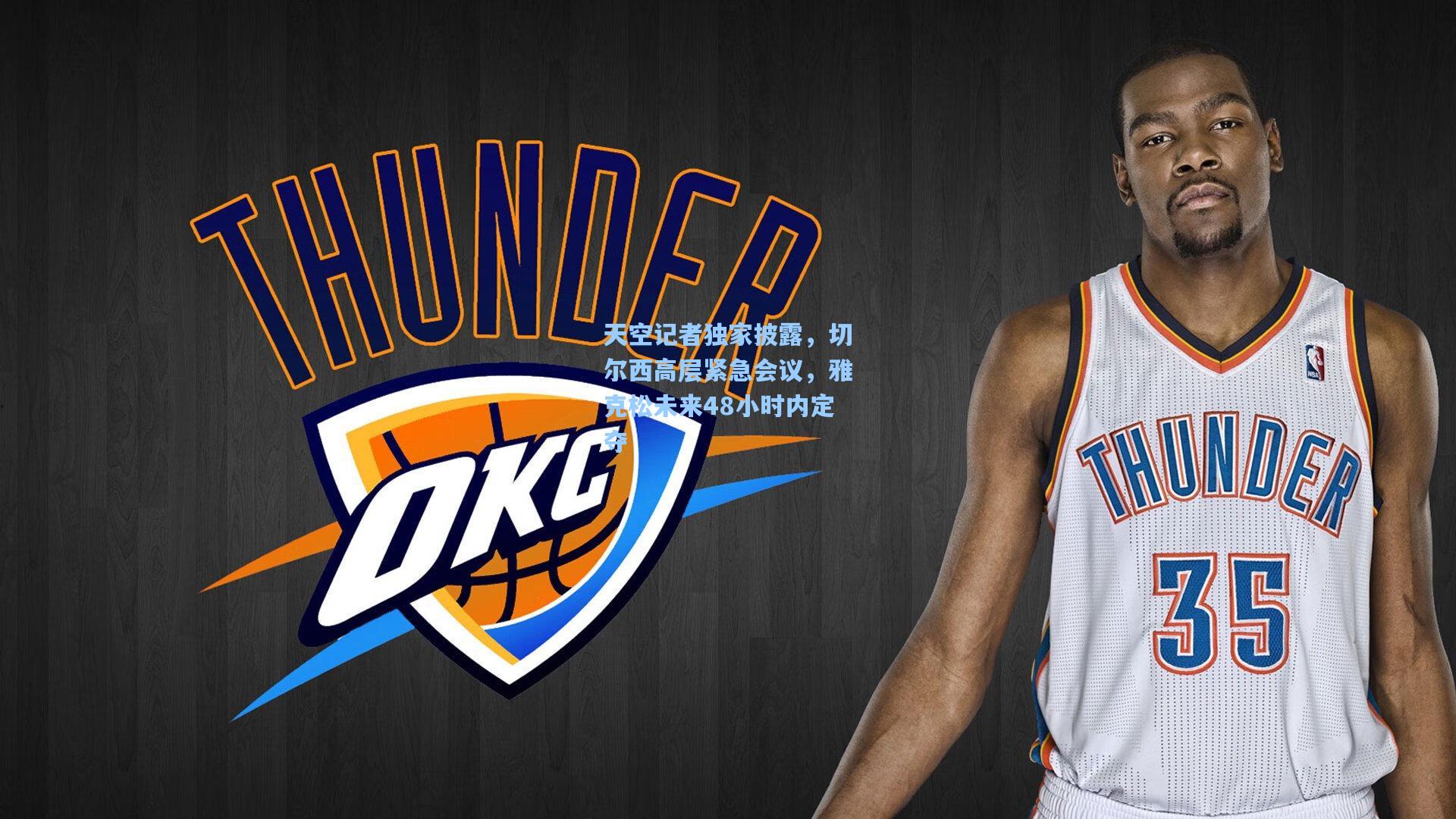 天空记者独家披露，切尔西高层紧急会议，雅克松未来48小时内定夺