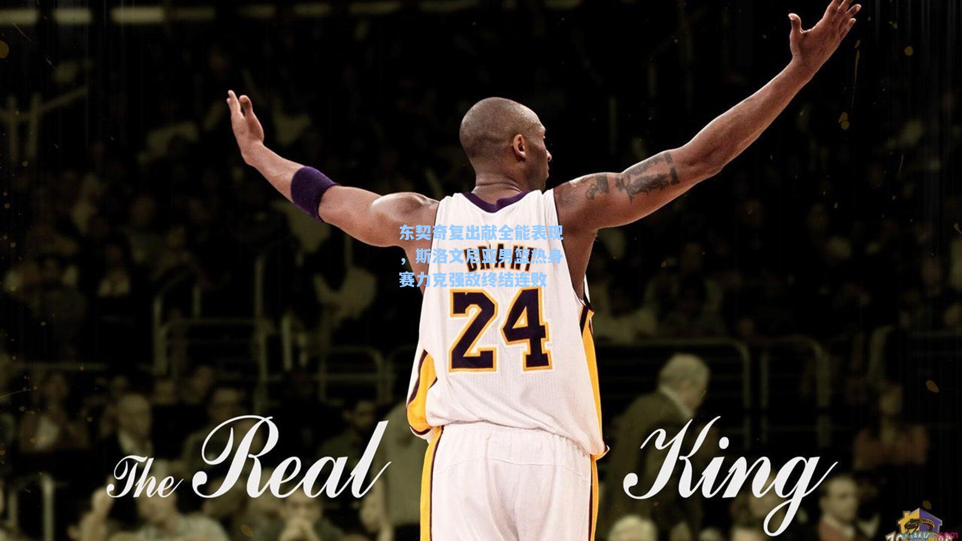 东契奇复出献全能表现，斯洛文尼亚男篮热身赛力克强敌终结连败