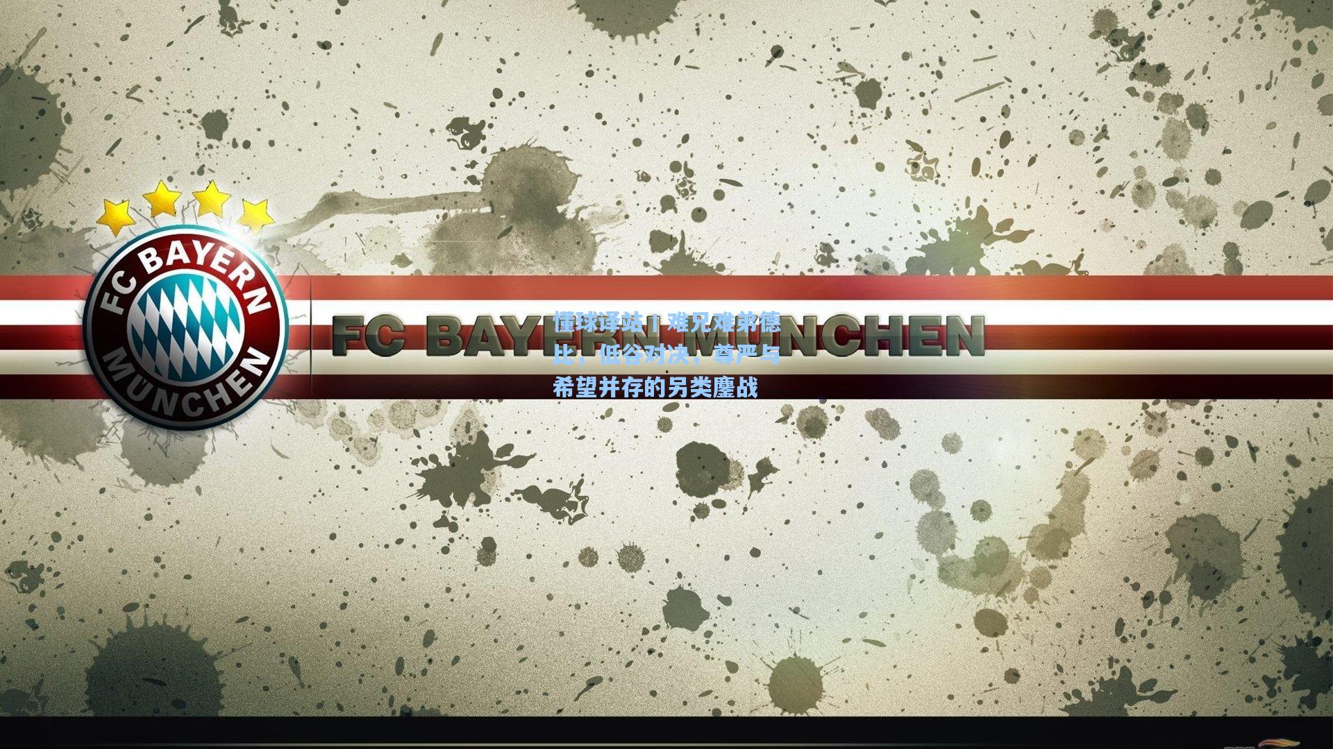 懂球译站丨难兄难弟德比，低谷对决，尊严与希望并存的另类鏖战