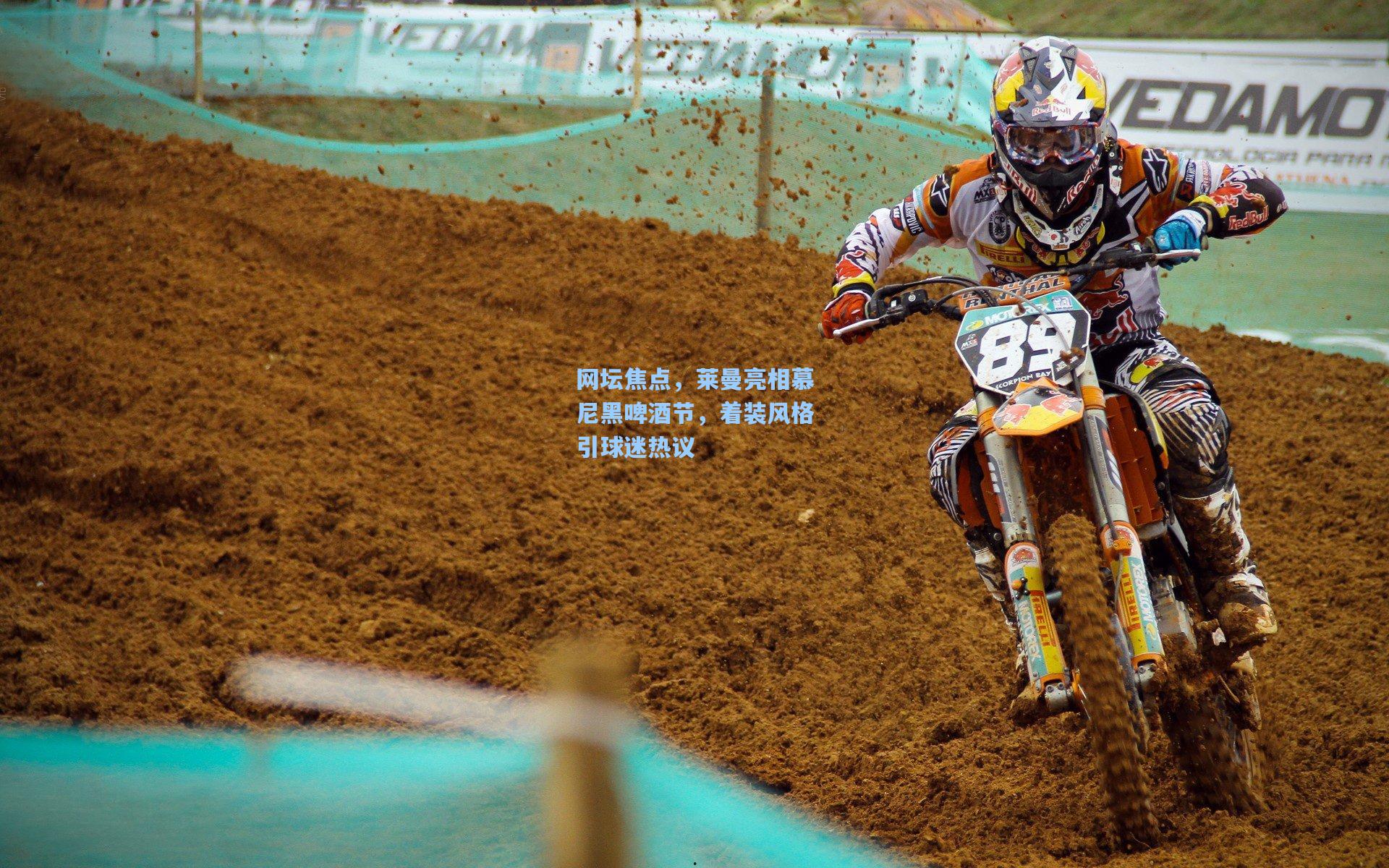 网坛焦点，莱曼亮相慕尼黑啤酒节，着装风格引球迷热议