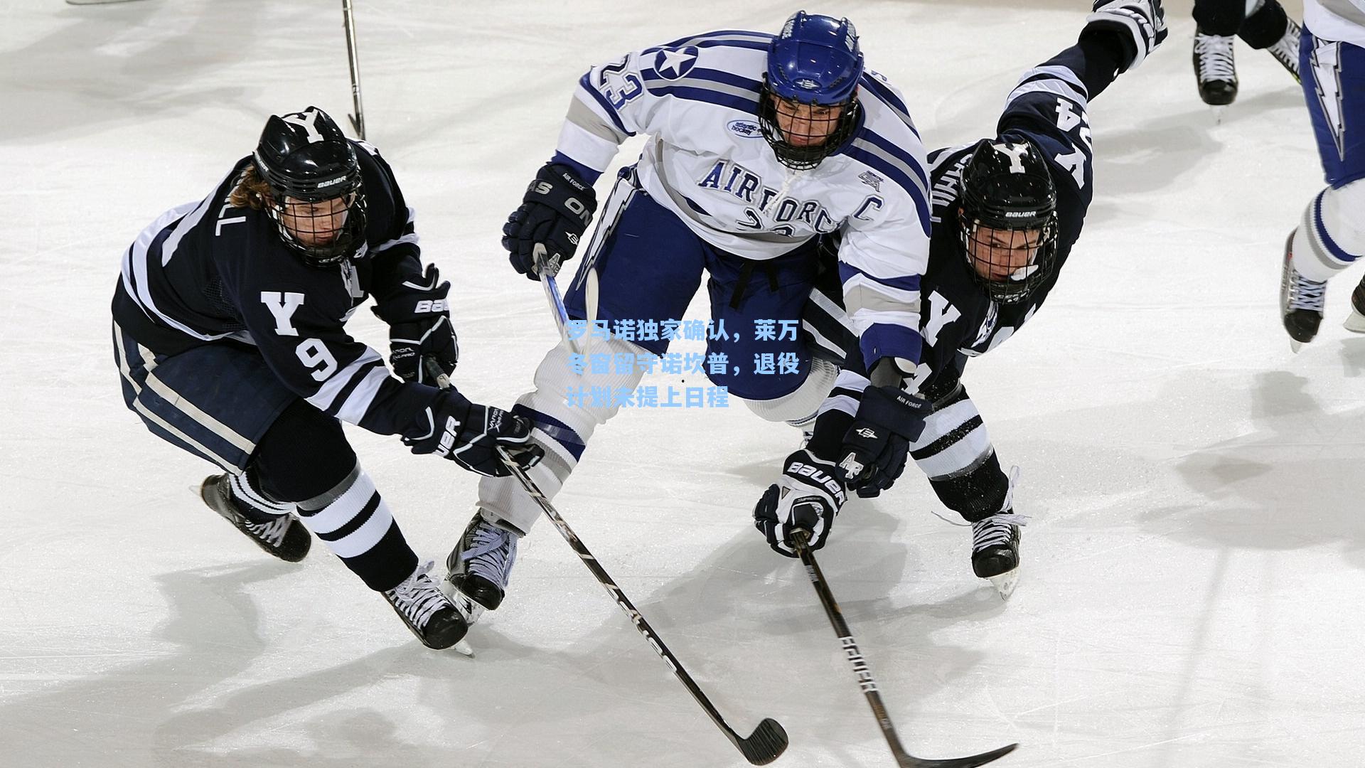 罗马诺独家确认，莱万冬窗留守诺坎普，退役计划未提上日程