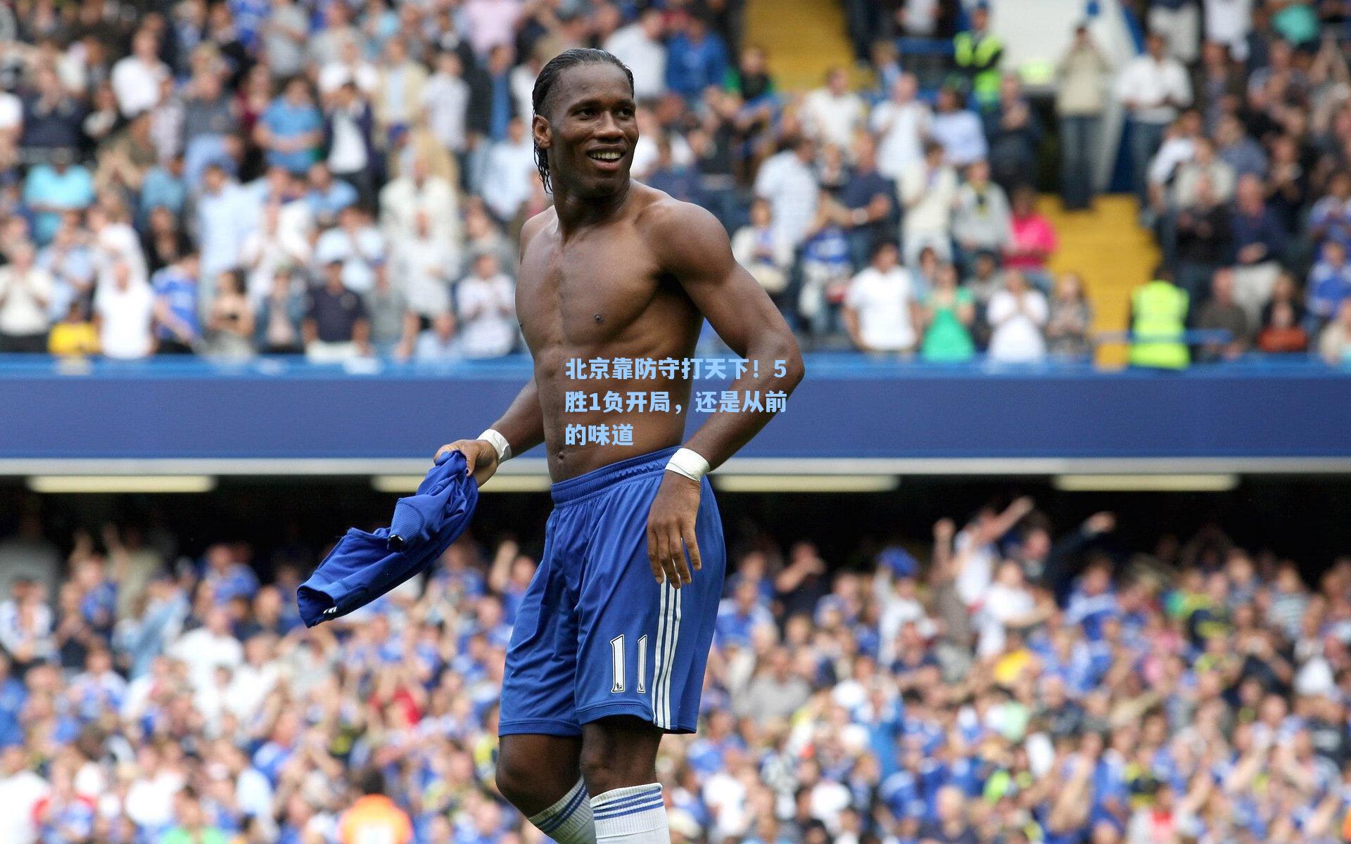 北京靠防守打天下！5胜1负开局，还是从前的味道