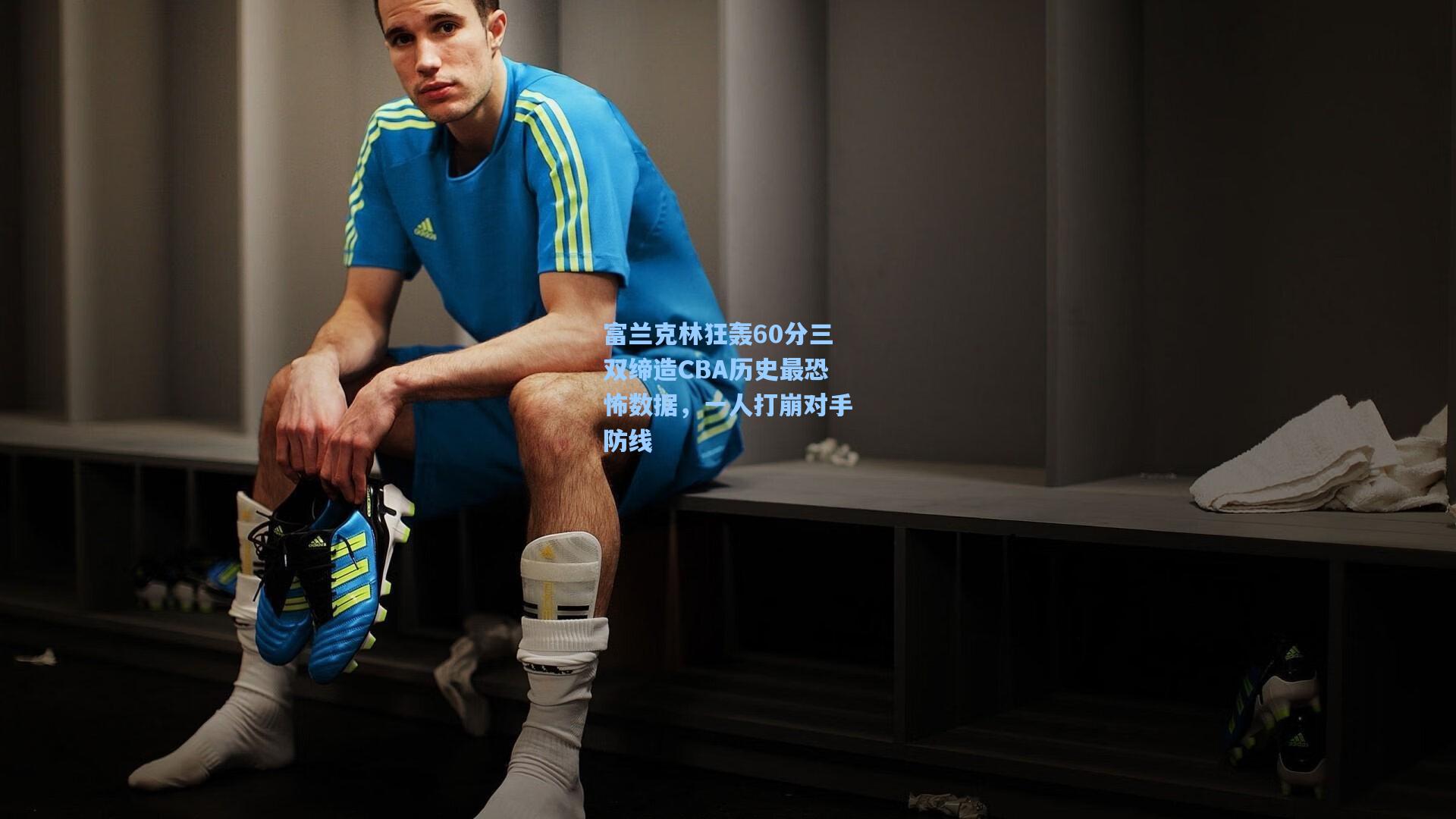 富兰克林狂轰60分三双缔造CBA历史最恐怖数据，一人打崩对手防线