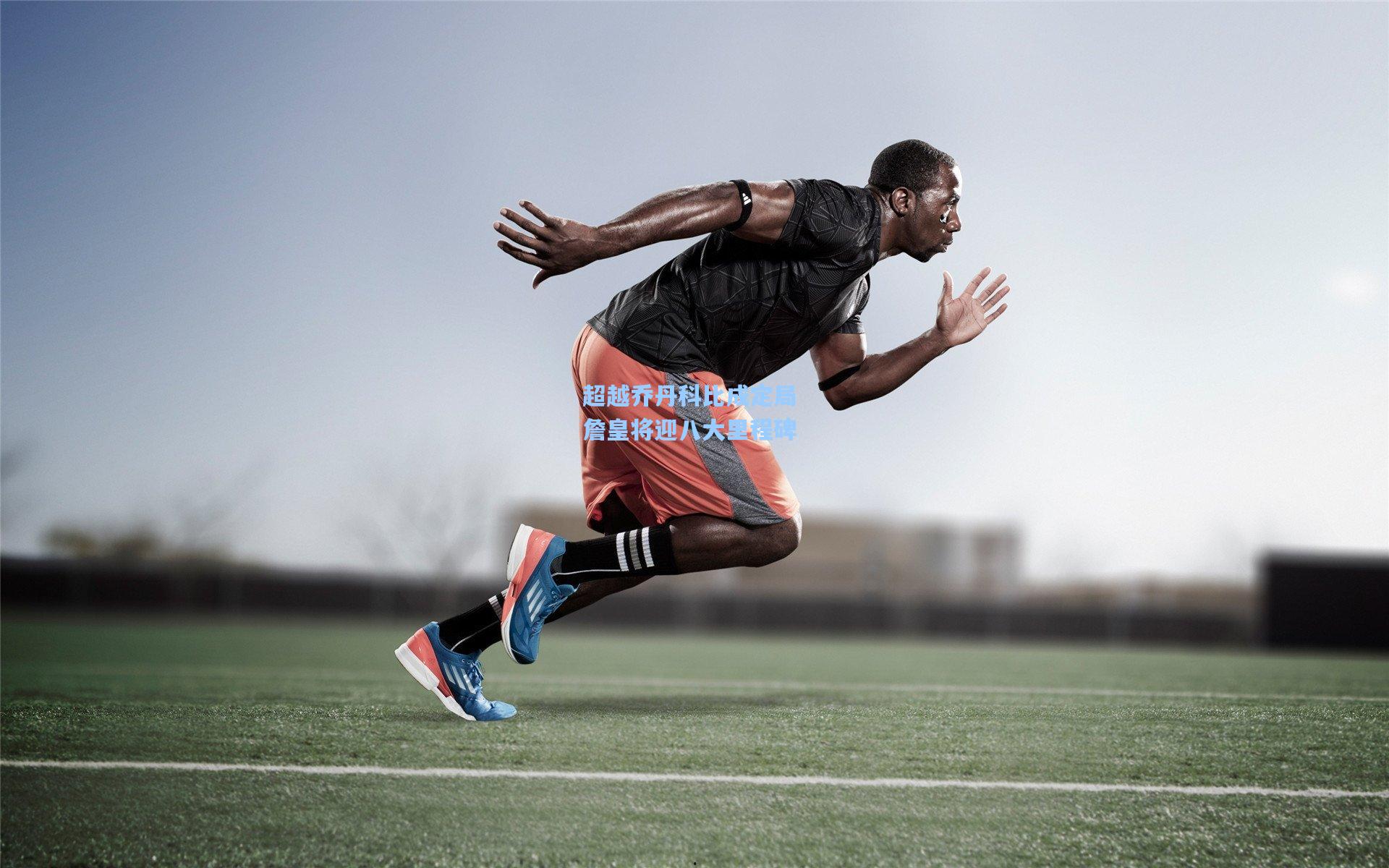 超越乔丹科比成定局 詹皇将迎八大里程碑