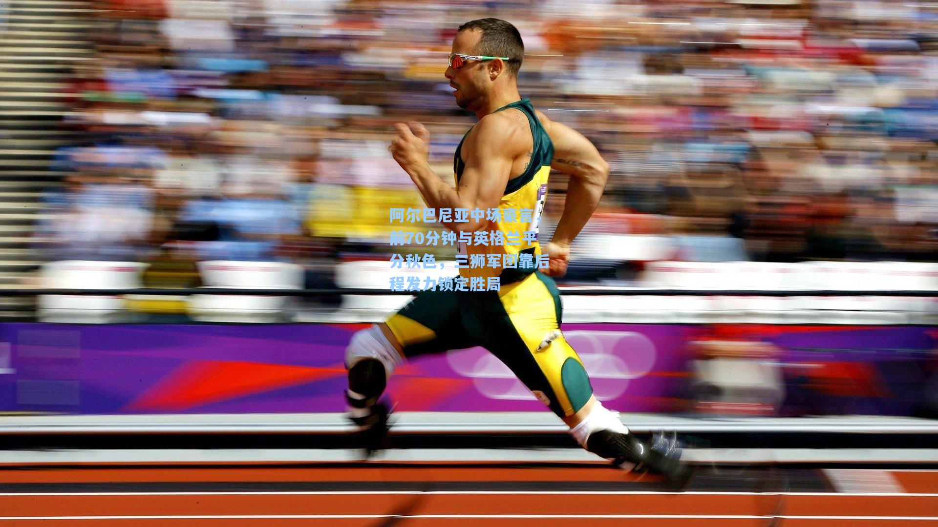 阿尔巴尼亚中场豪言，前70分钟与英格兰平分秋色，三狮军团靠后程发力锁定胜局