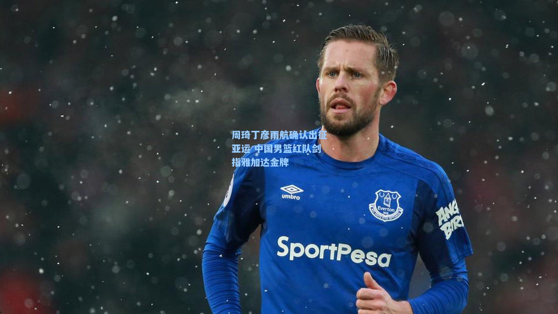 周琦丁彦雨航确认出征亚运 中国男篮红队剑指雅加达金牌