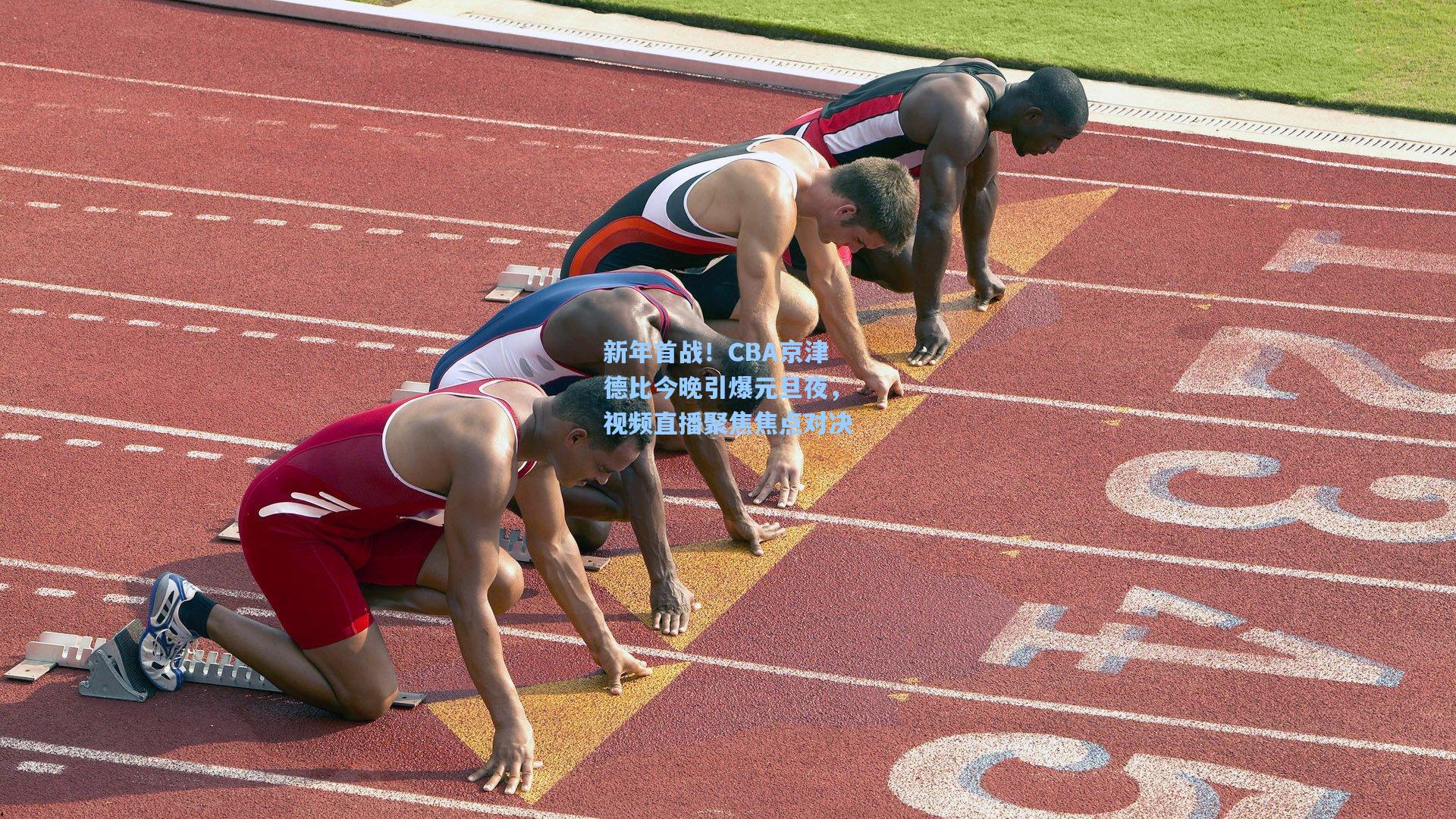 新年首战！CBA京津德比今晚引爆元旦夜，视频直播聚焦焦点对决