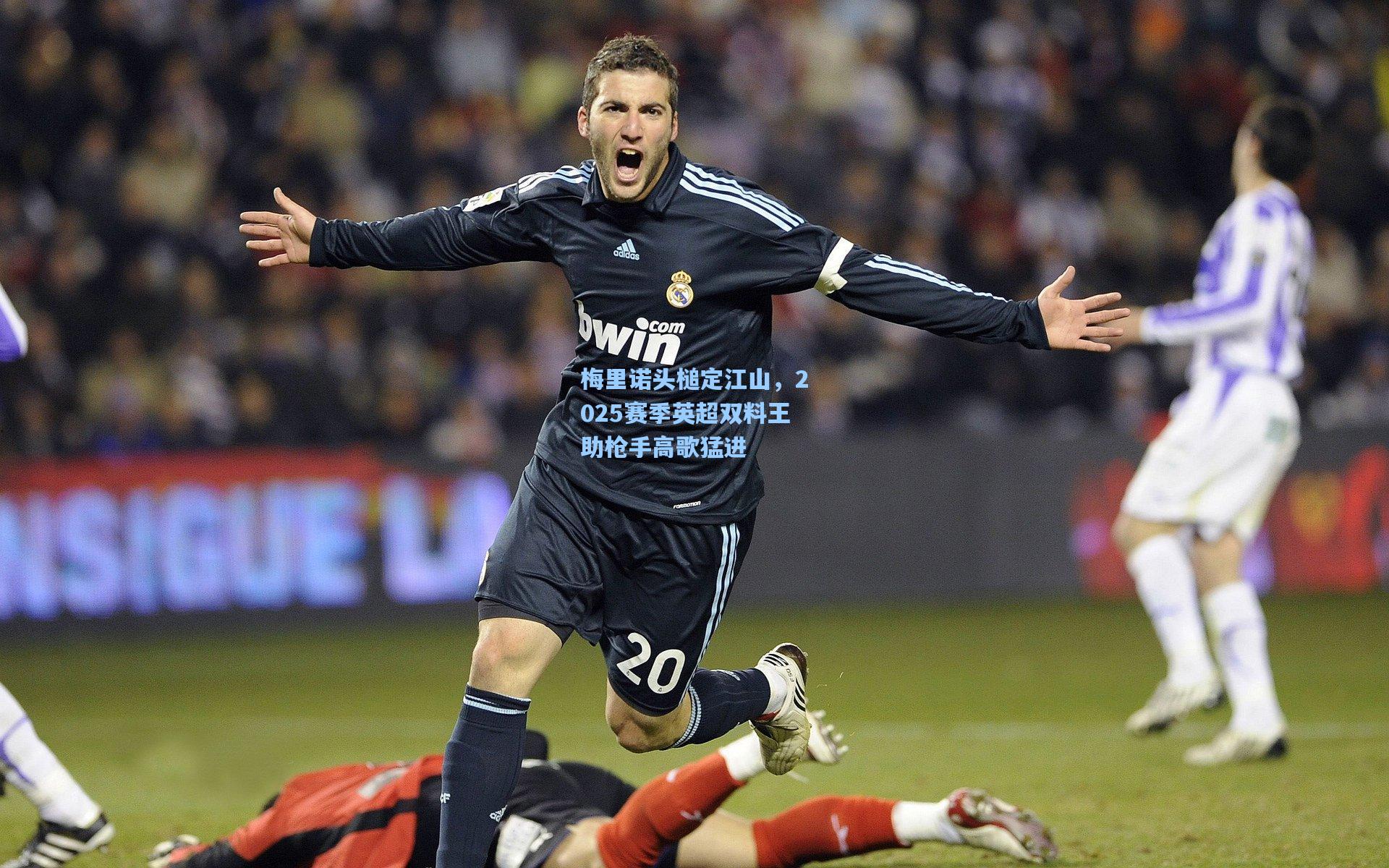 梅里诺头槌定江山，2025赛季英超双料王助枪手高歌猛进