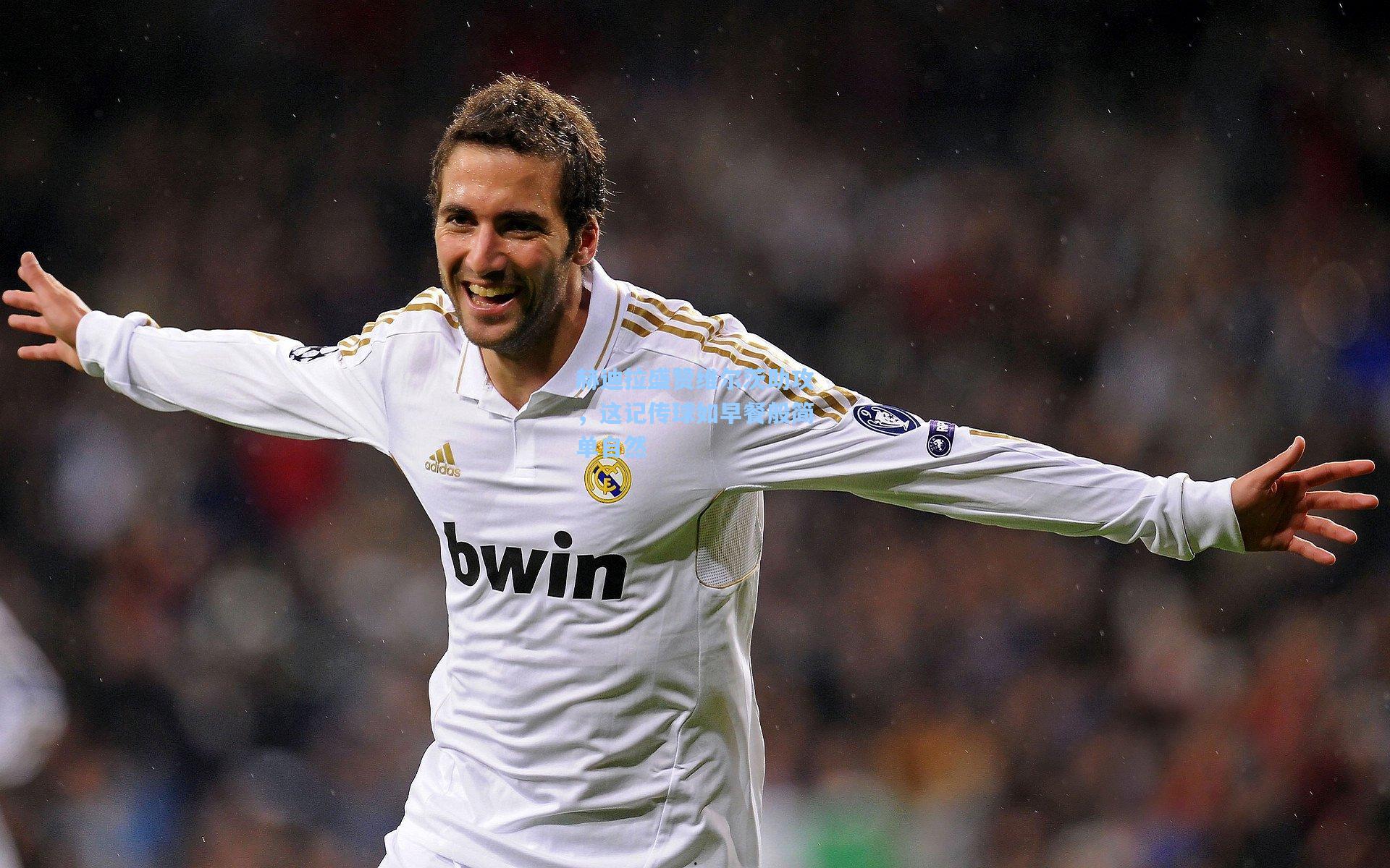 赫迪拉盛赞维尔茨助攻，这记传球如早餐般简单自然