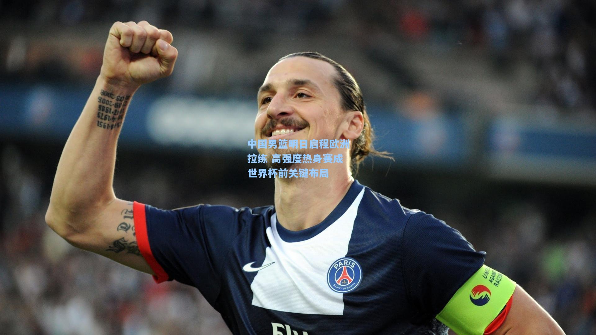 中国男篮明日启程欧洲拉练 高强度热身赛成世界杯前关键布局