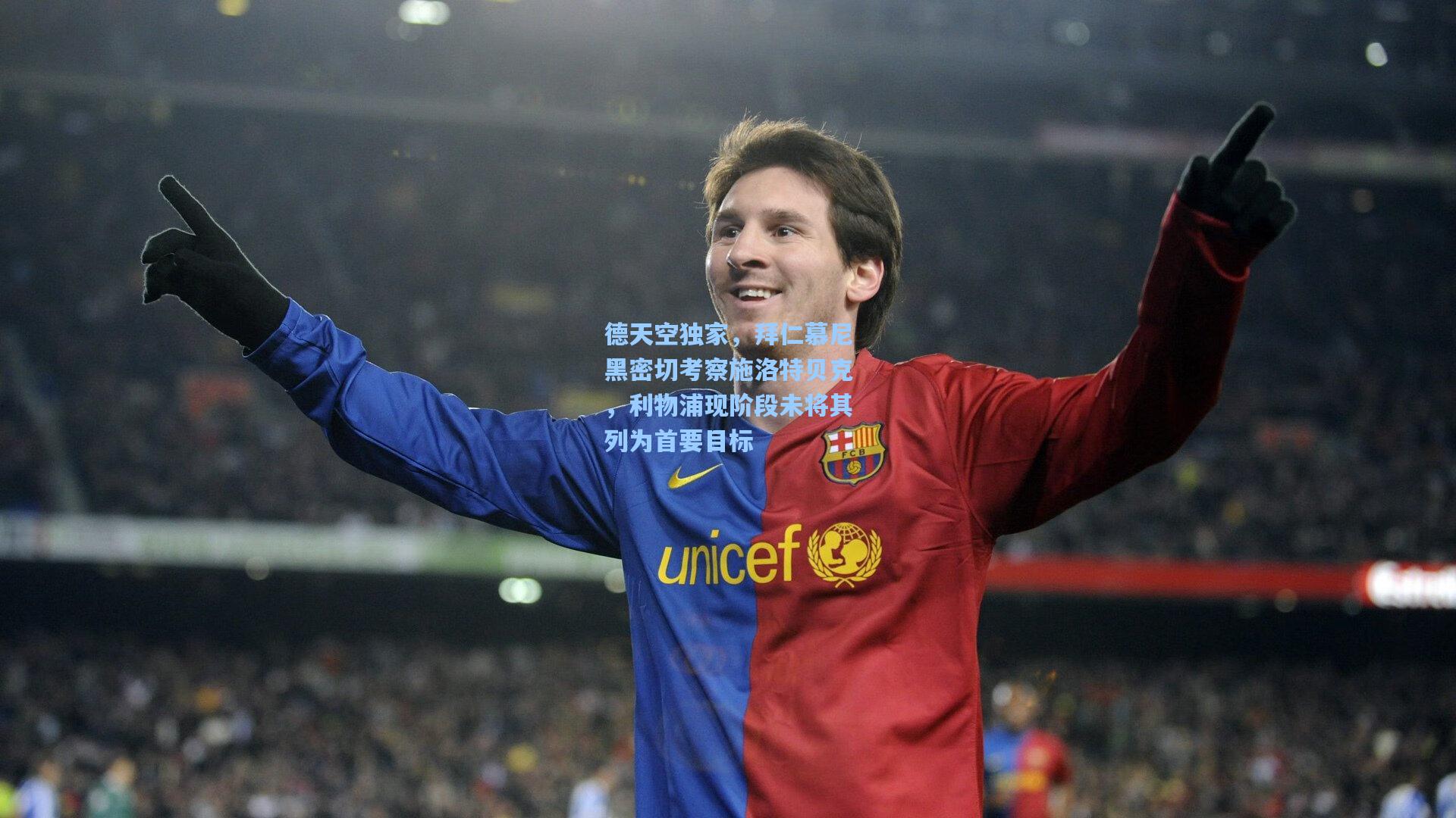 德天空独家，拜仁慕尼黑密切考察施洛特贝克，利物浦现阶段未将其列为首要目标