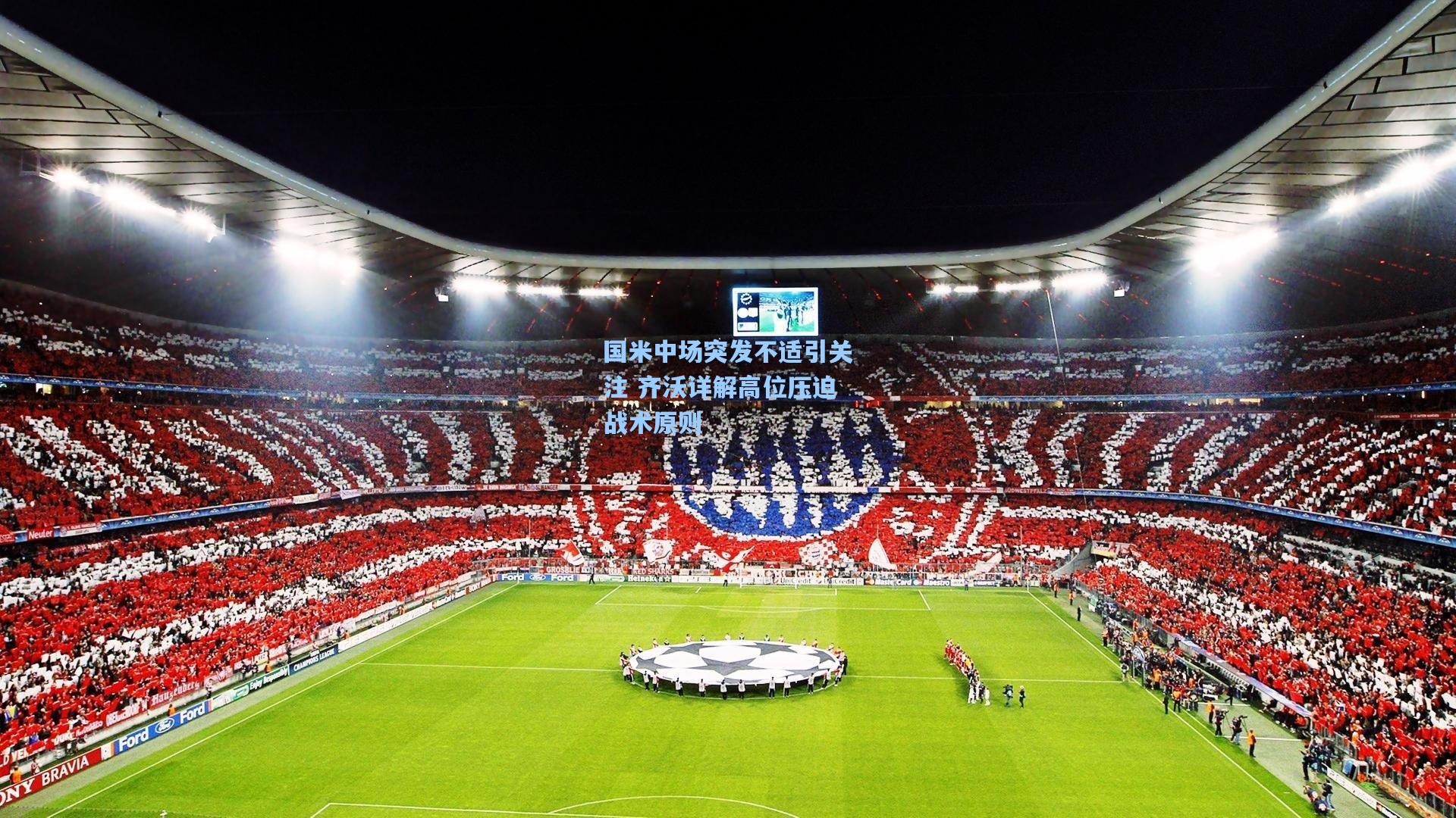 国米中场突发不适引关注 齐沃详解高位压迫战术原则