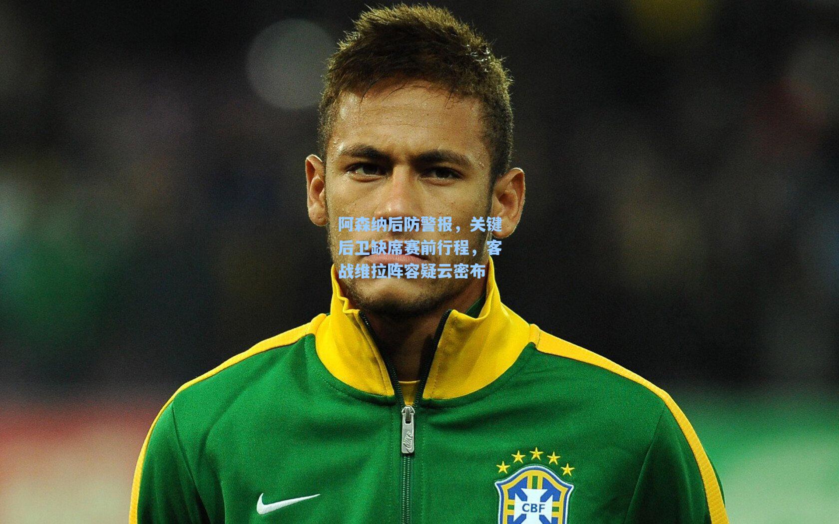 阿森纳后防警报，关键后卫缺席赛前行程，客战维拉阵容疑云密布