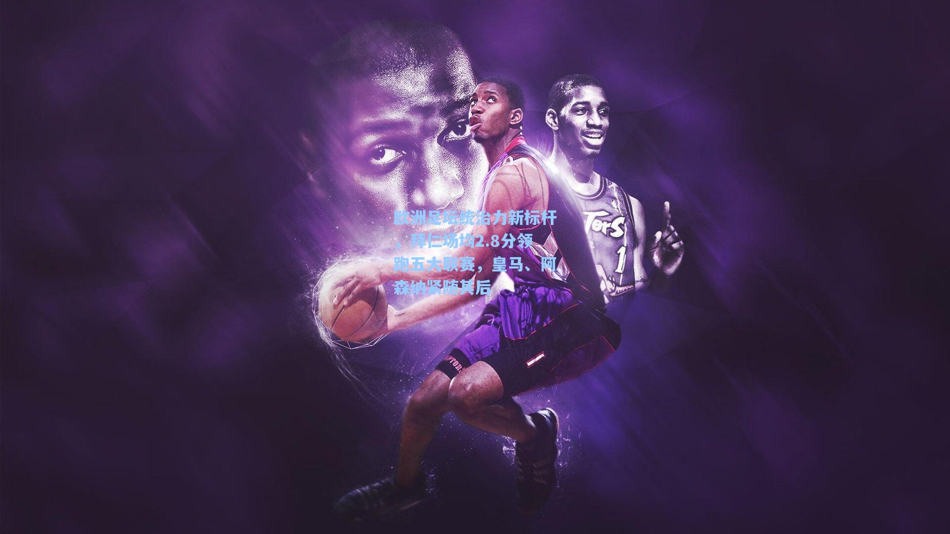 欧洲足坛统治力新标杆，拜仁场均2.8分领跑五大联赛，皇马、阿森纳紧随其后