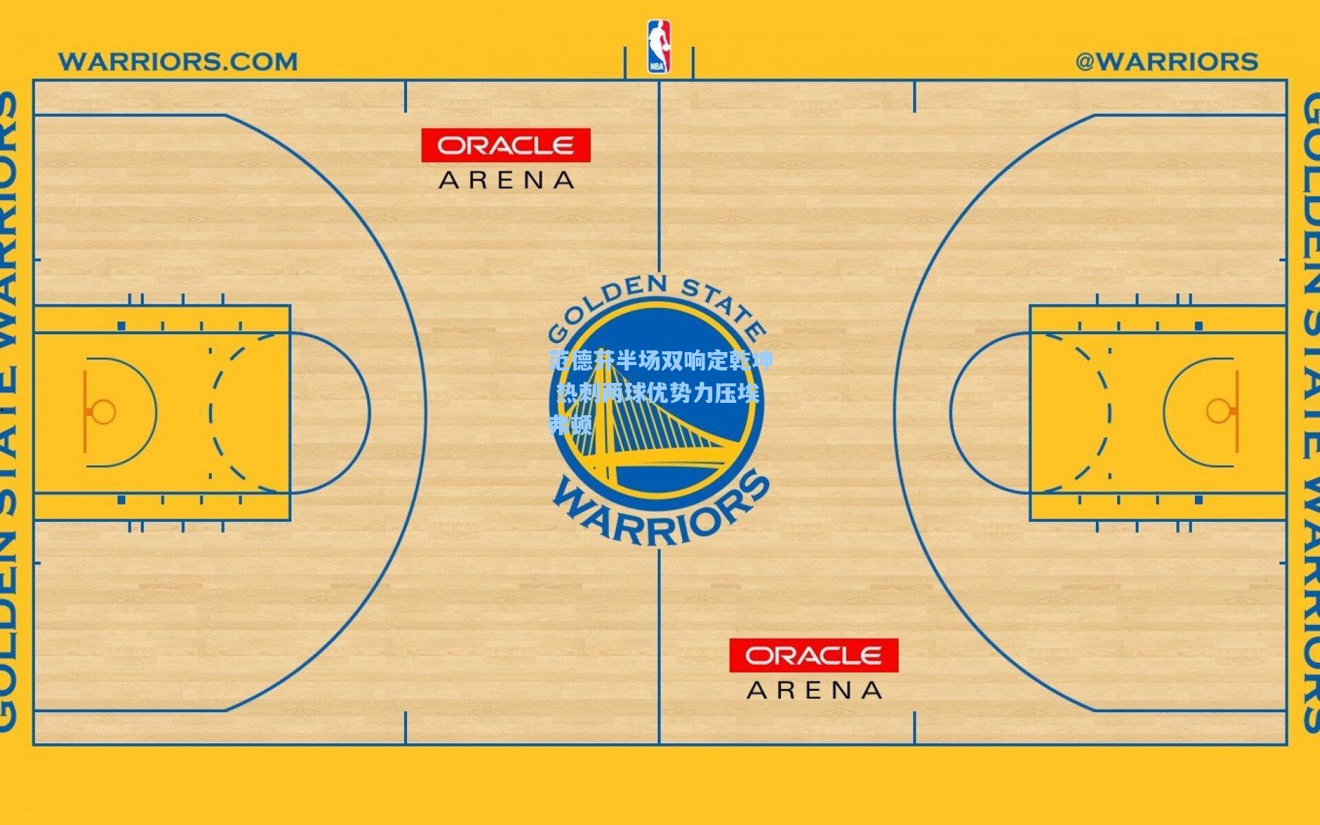 范德芬半场双响定乾坤 热刺两球优势力压埃弗顿