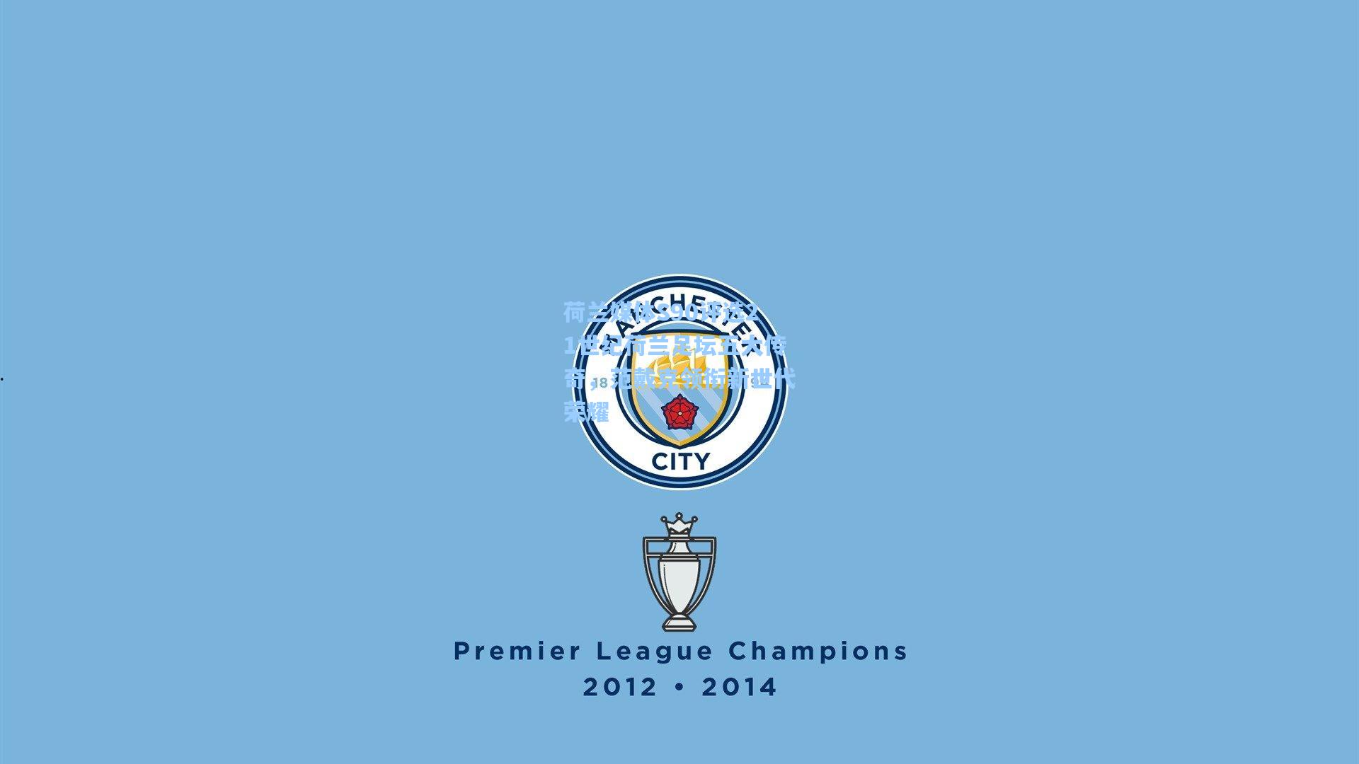 荷兰媒体S90评选21世纪荷兰足坛五大传奇,范戴克领衔新世代荣耀