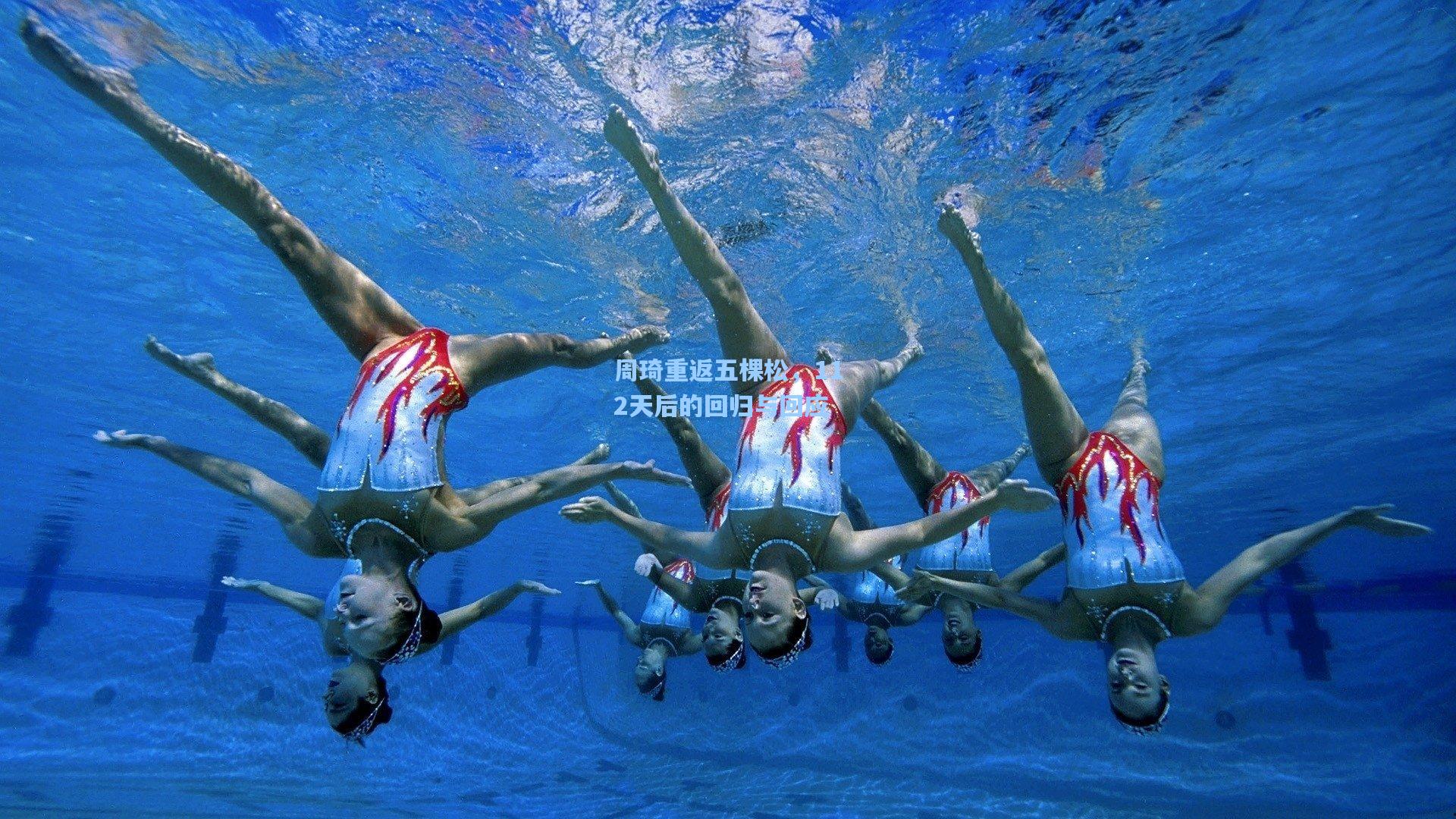 周琦重返五棵松，112天后的回归与回应