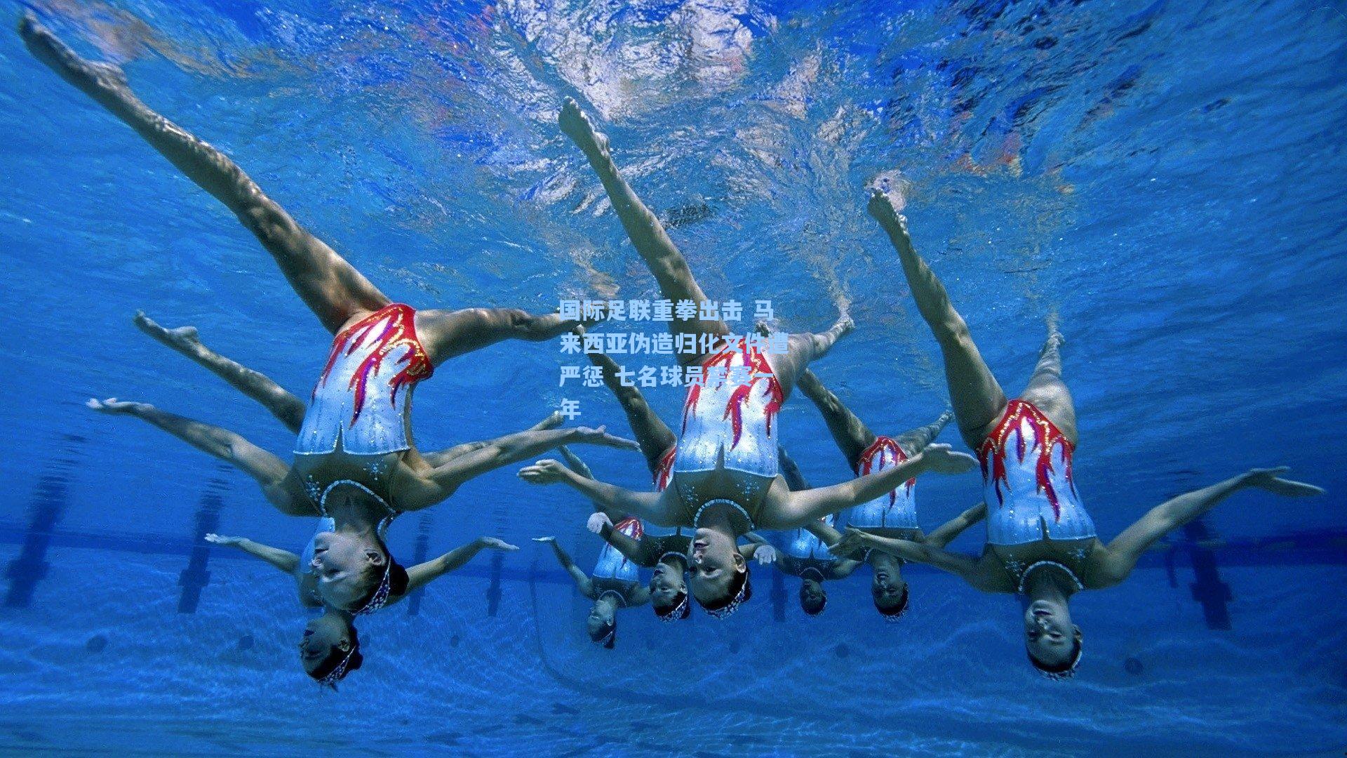 国际足联重拳出击 马来西亚伪造归化文件遭严惩 七名球员禁赛一年