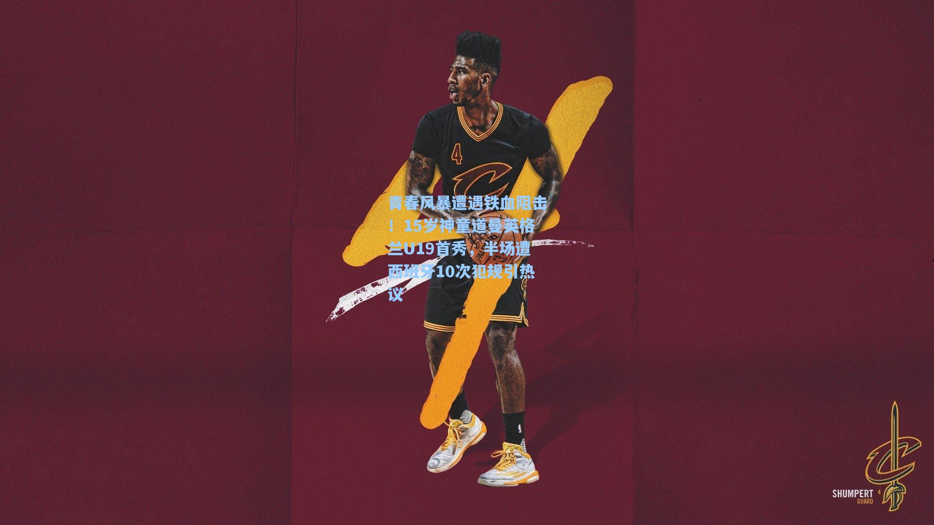 青春风暴遭遇铁血阻击!15岁神童道曼英格兰U19首秀,半场遭西班牙10次犯规引热议