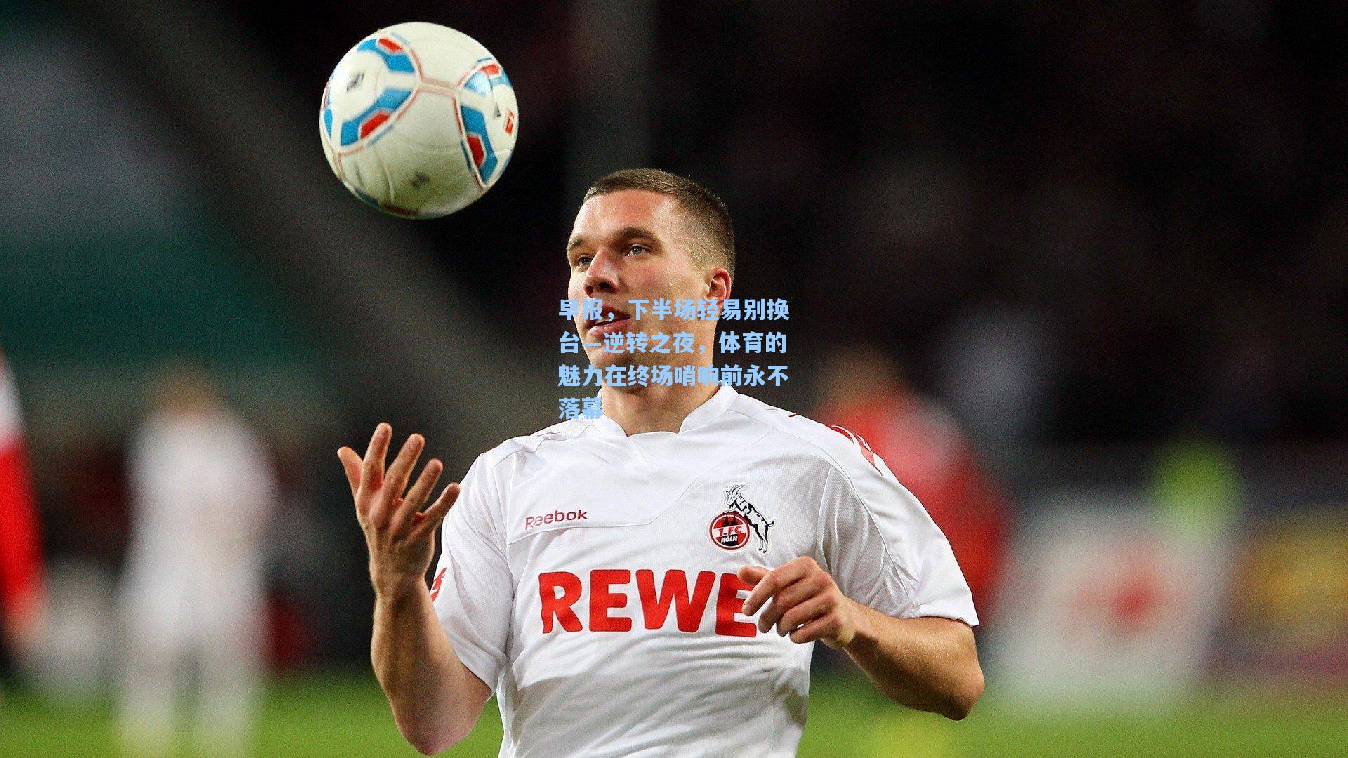 早报，下半场轻易别换台—逆转之夜，体育的魅力在终场哨响前永不落幕