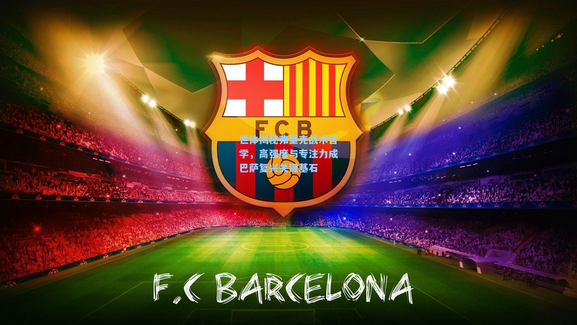 世体揭秘弗里克战术哲学，高强度与专注力成巴萨复兴关键基石