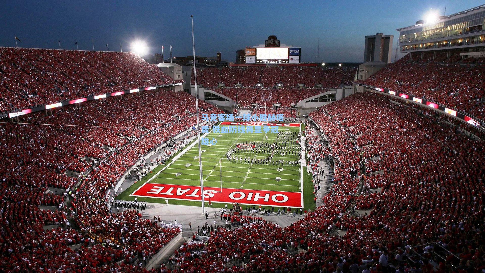 马竞客场一球小胜赫塔费 铁血防线再显争冠雄心