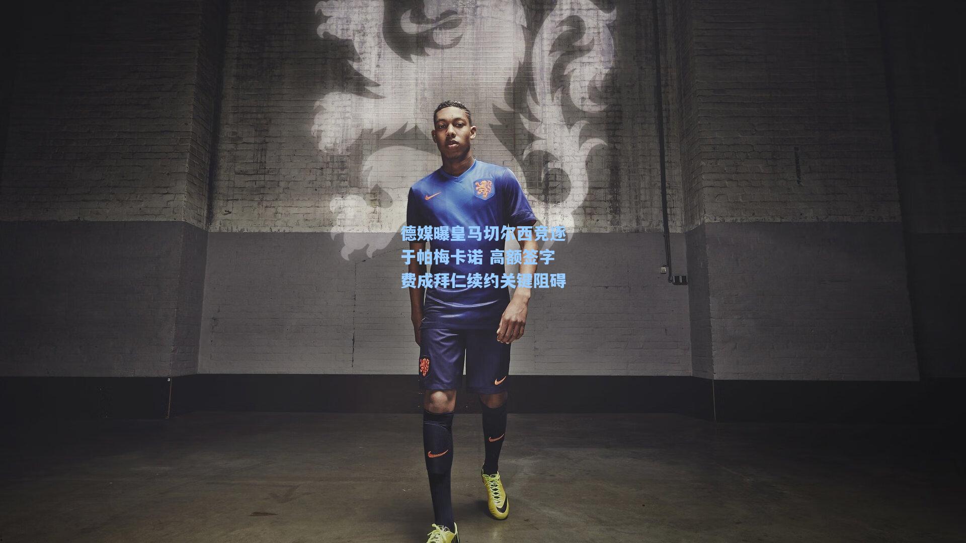 德媒曝皇马切尔西竞逐于帕梅卡诺 高额签字费成拜仁续约关键阻碍