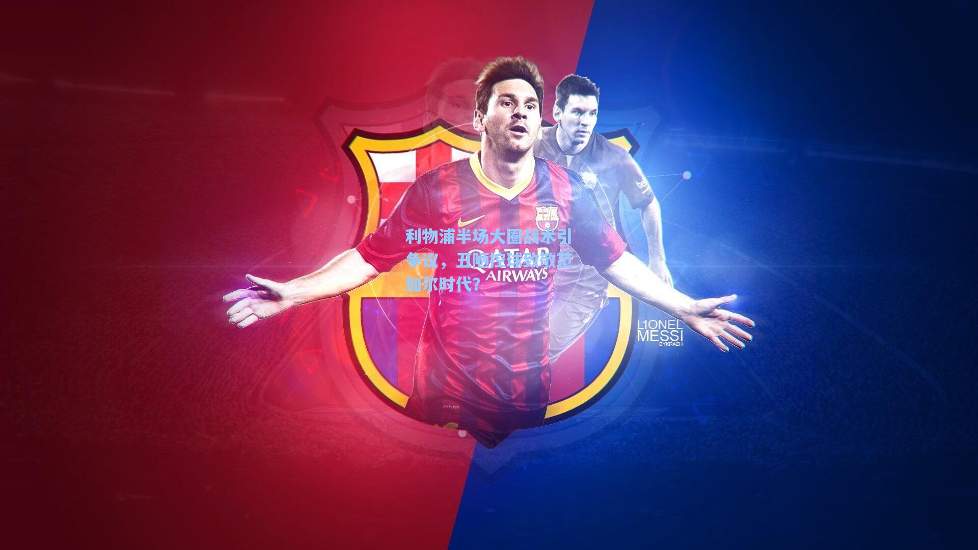 利物浦半场大圈战术引争议，丑陋控球致敬范加尔时代？