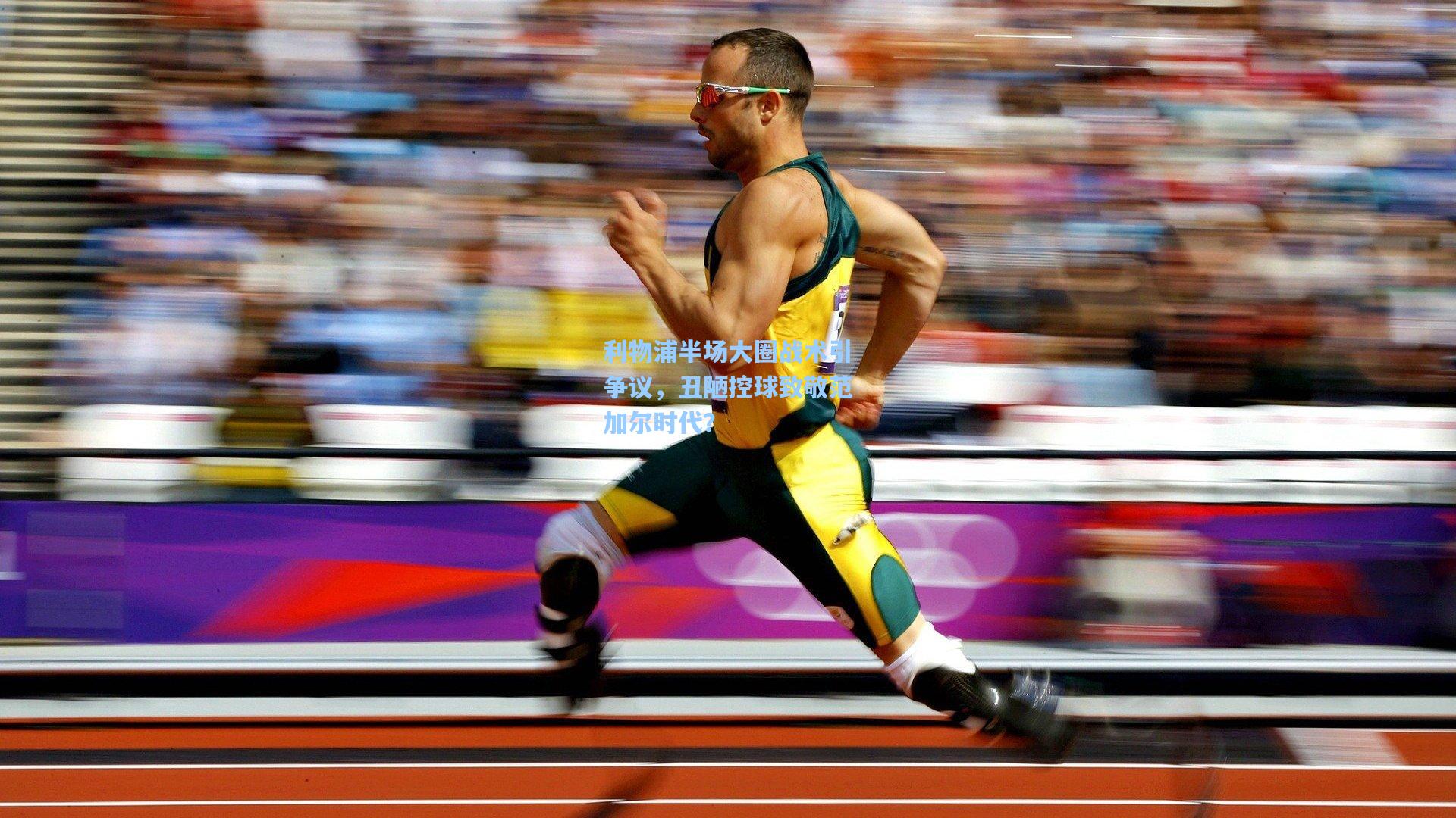 利物浦半场大圈战术引争议，丑陋控球致敬范加尔时代？