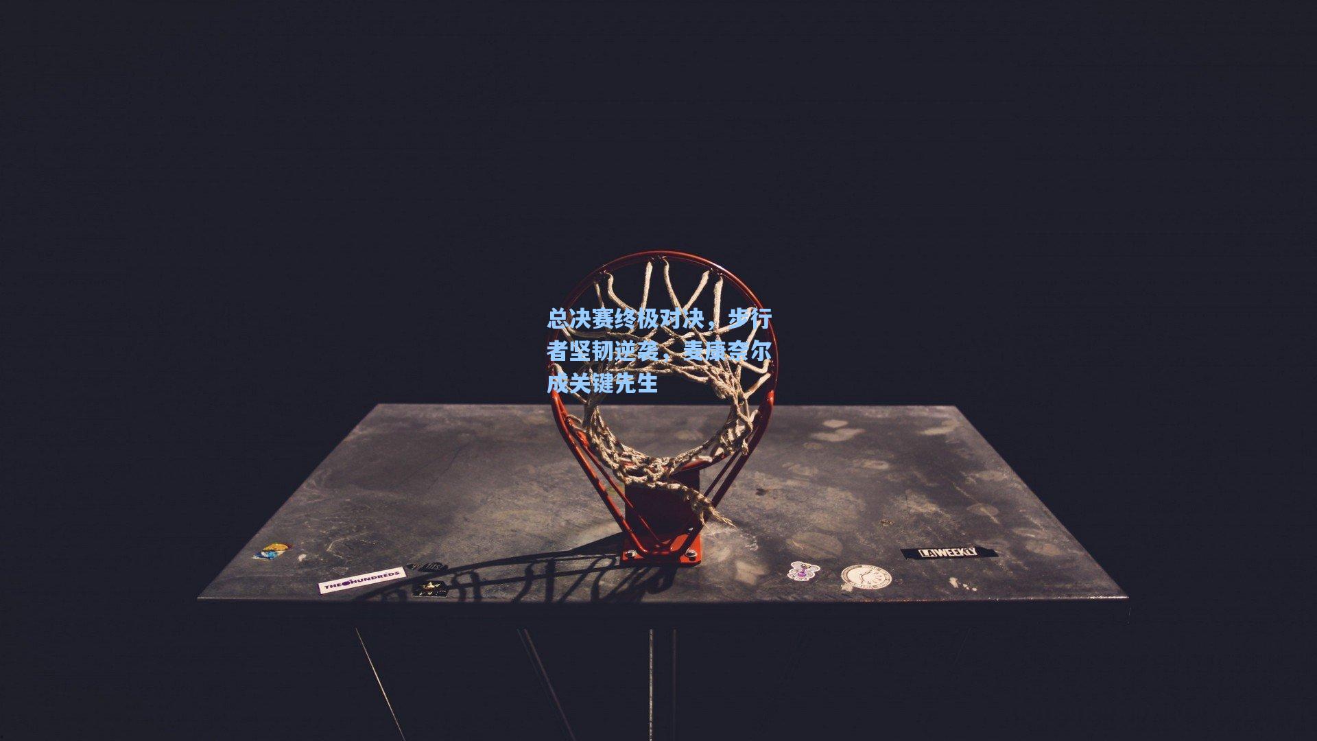 总决赛终极对决，步行者坚韧逆袭，麦康奈尔成关键先生