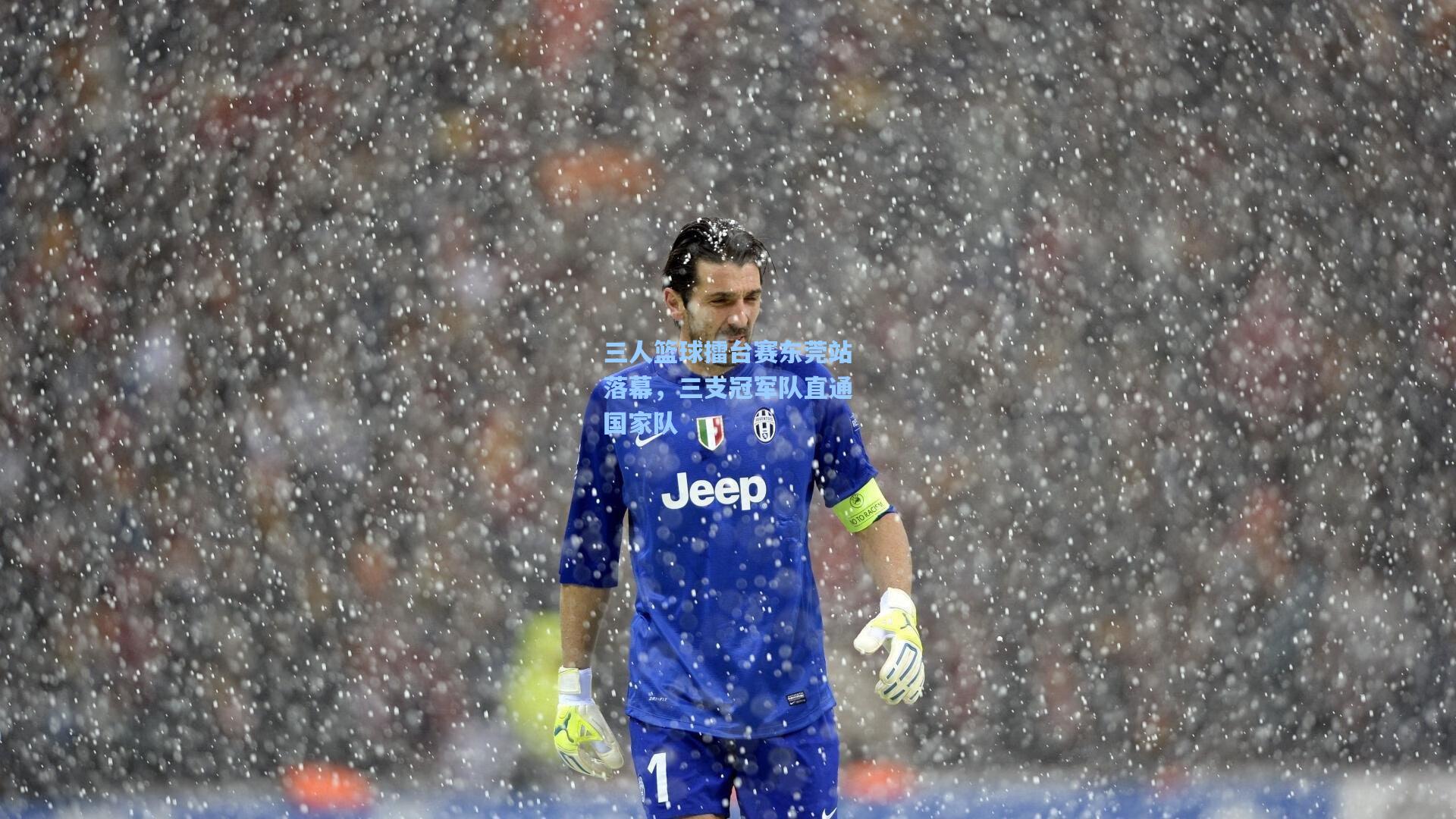 三人篮球擂台赛东莞站落幕，三支冠军队直通国家队