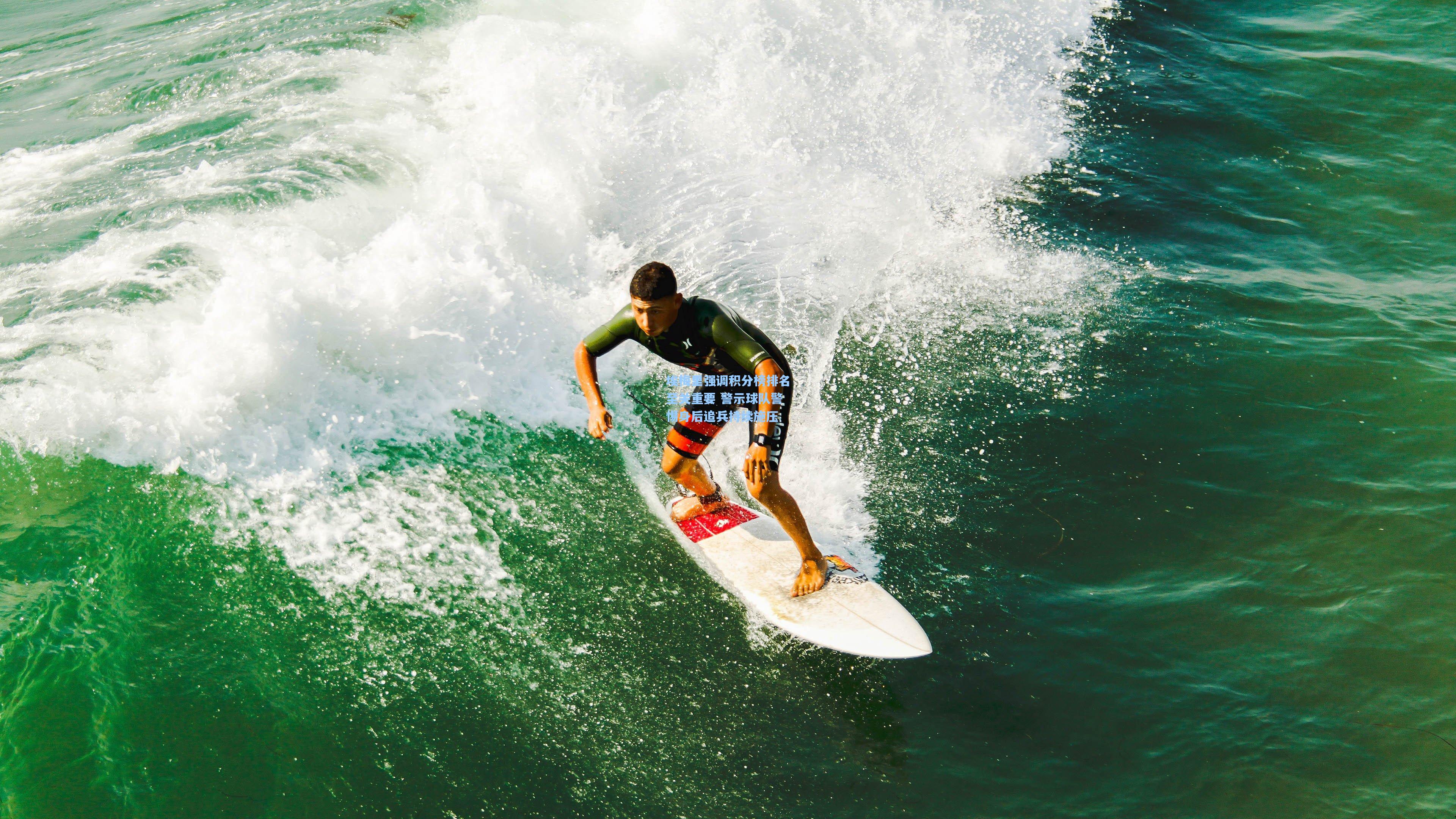 埃梅里强调积分榜排名至关重要 警示球队警惕身后追兵持续施压