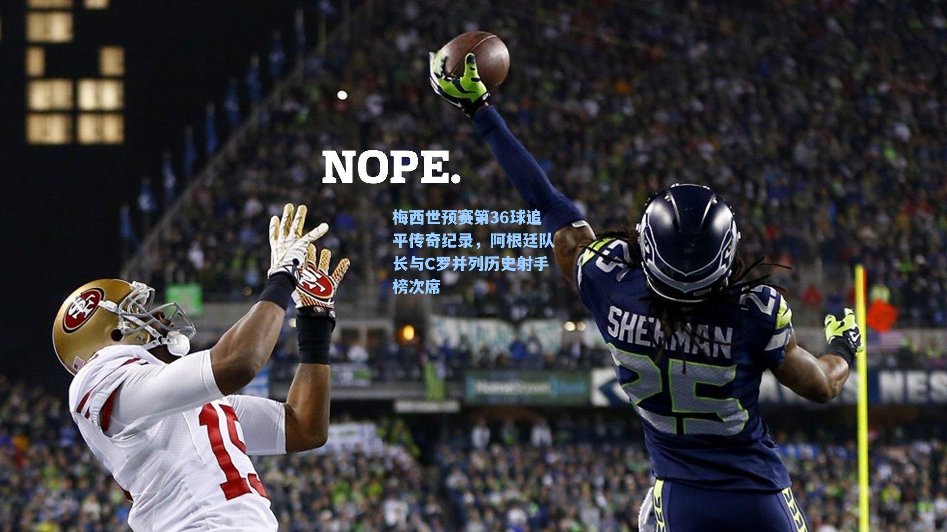 梅西世预赛第36球追平传奇纪录，阿根廷队长与C罗并列历史射手榜次席