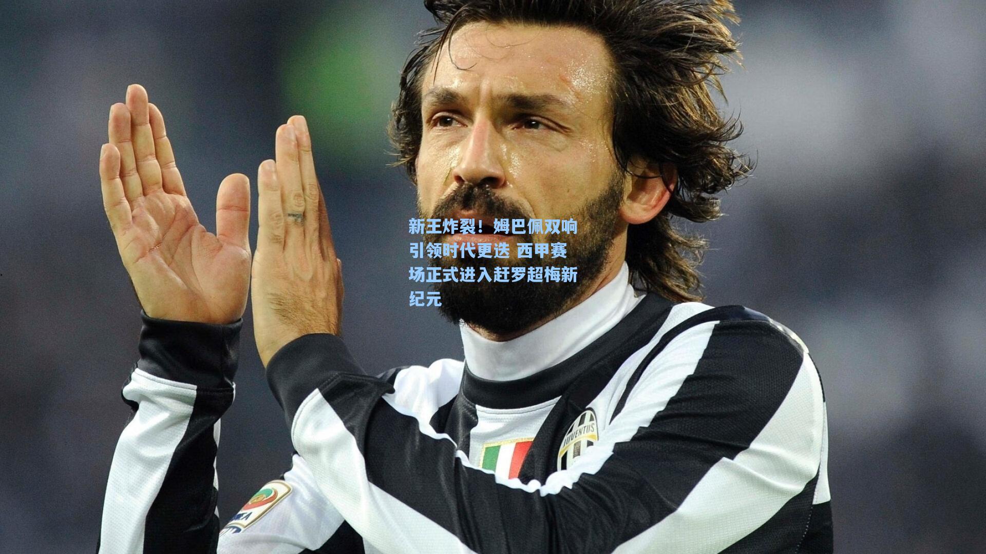 新王炸裂！姆巴佩双响引领时代更迭 西甲赛场正式进入赶罗超梅新纪元