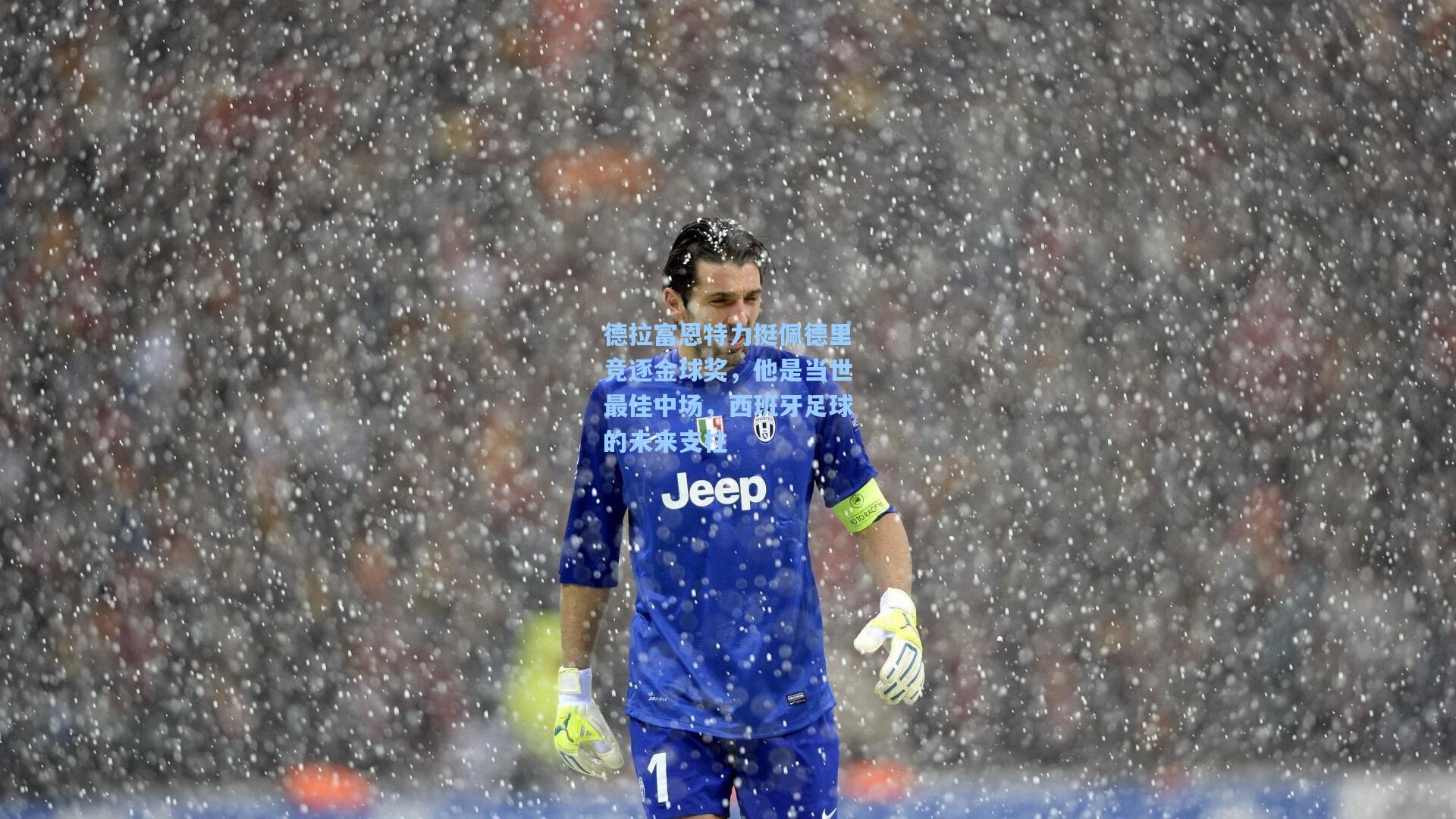 德拉富恩特力挺佩德里竞逐金球奖，他是当世最佳中场，西班牙足球的未来支柱