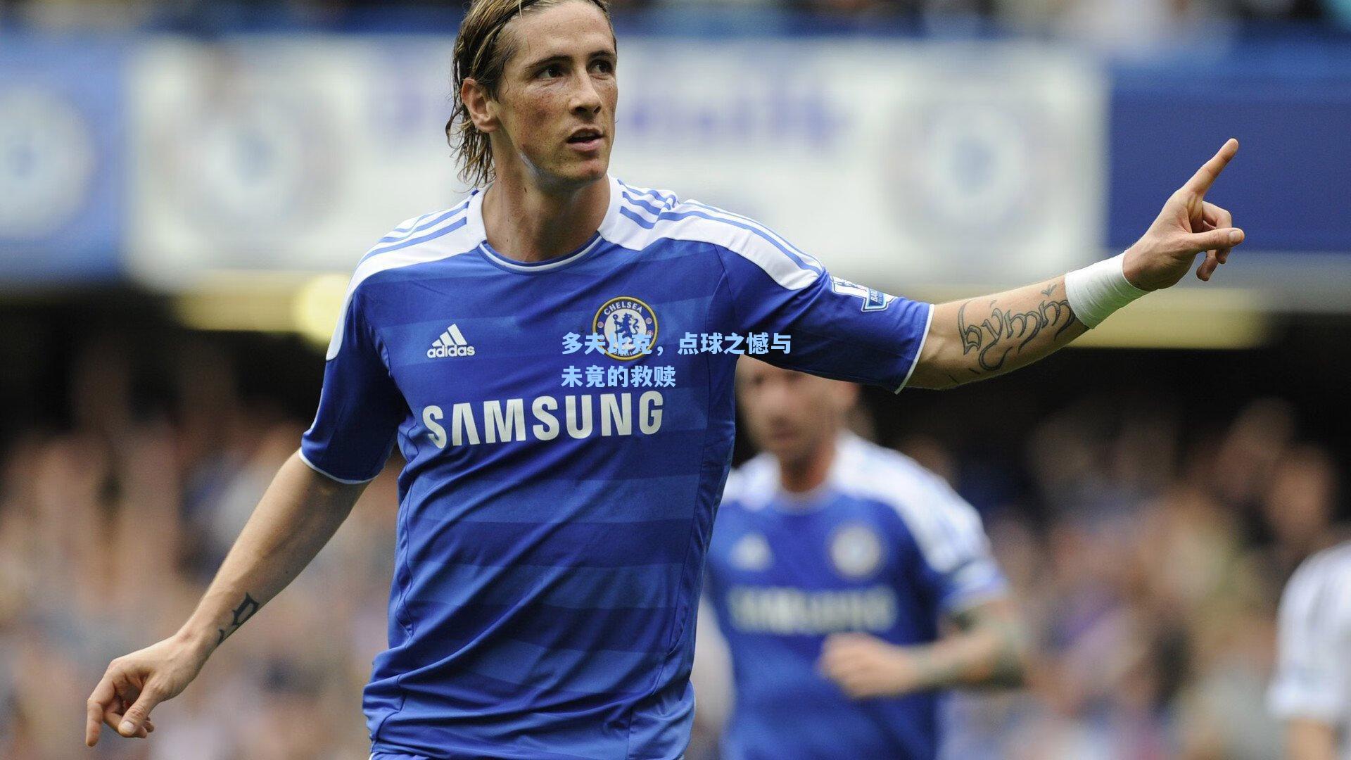 多夫比克，点球之憾与未竟的救赎