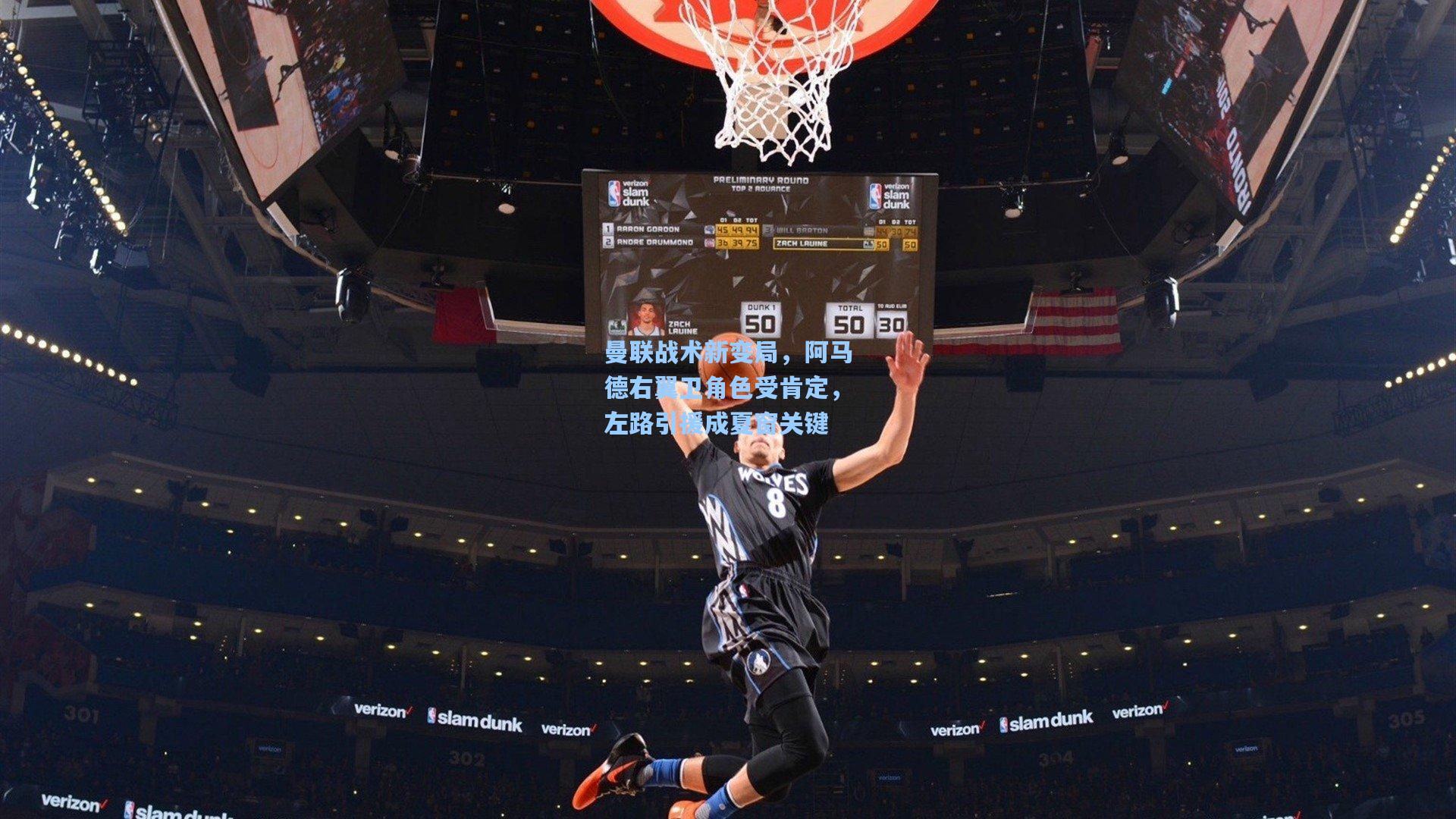 曼联战术新变局，阿马德右翼卫角色受肯定，左路引援成夏窗关键