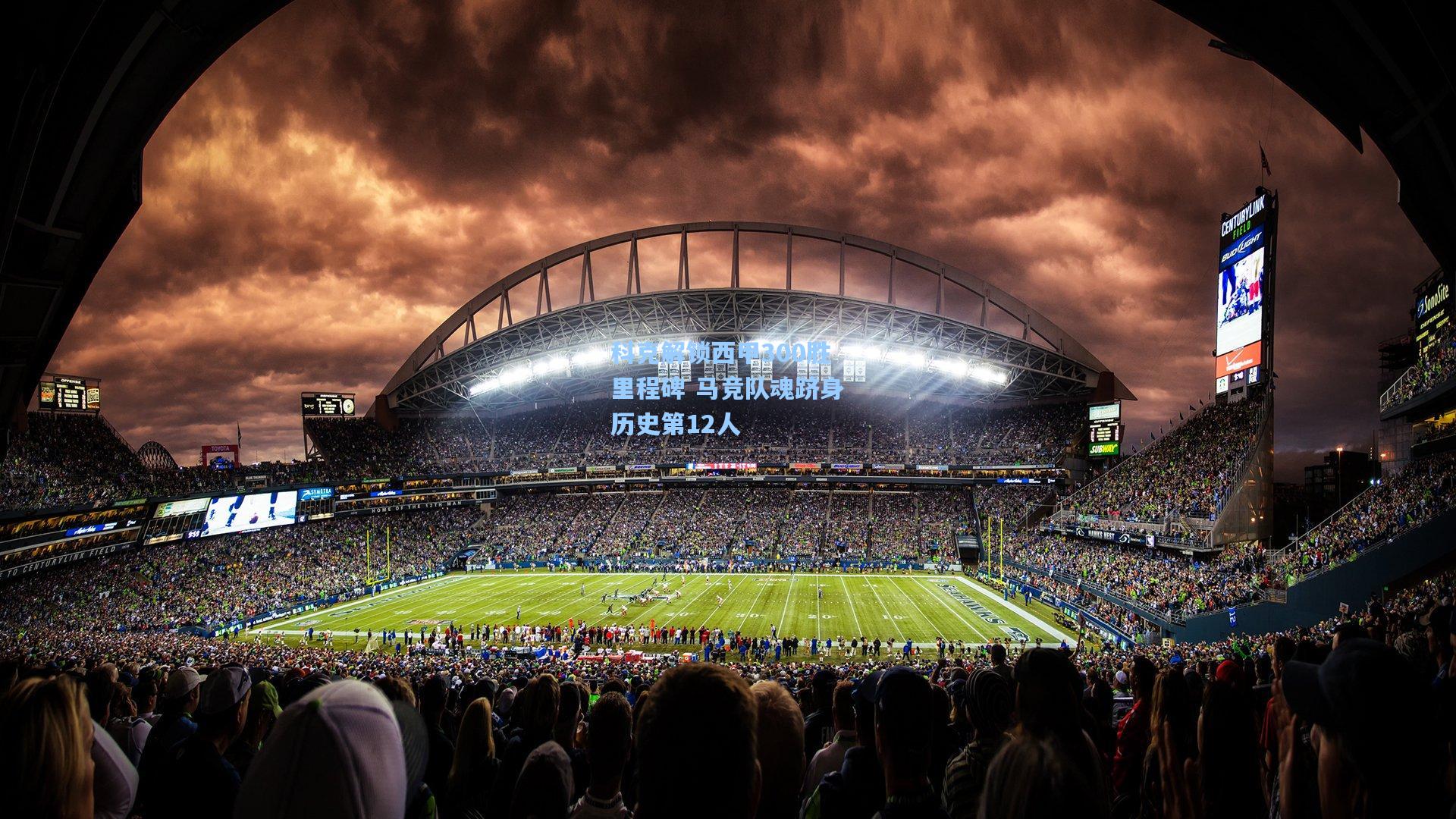 科克解锁西甲300胜里程碑 马竞队魂跻身历史第12人