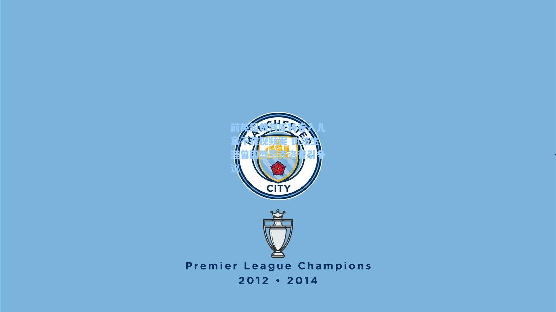 前英超裁判库特卷入儿童不雅视频案 执法生涯曾因辱骂克洛普引争议