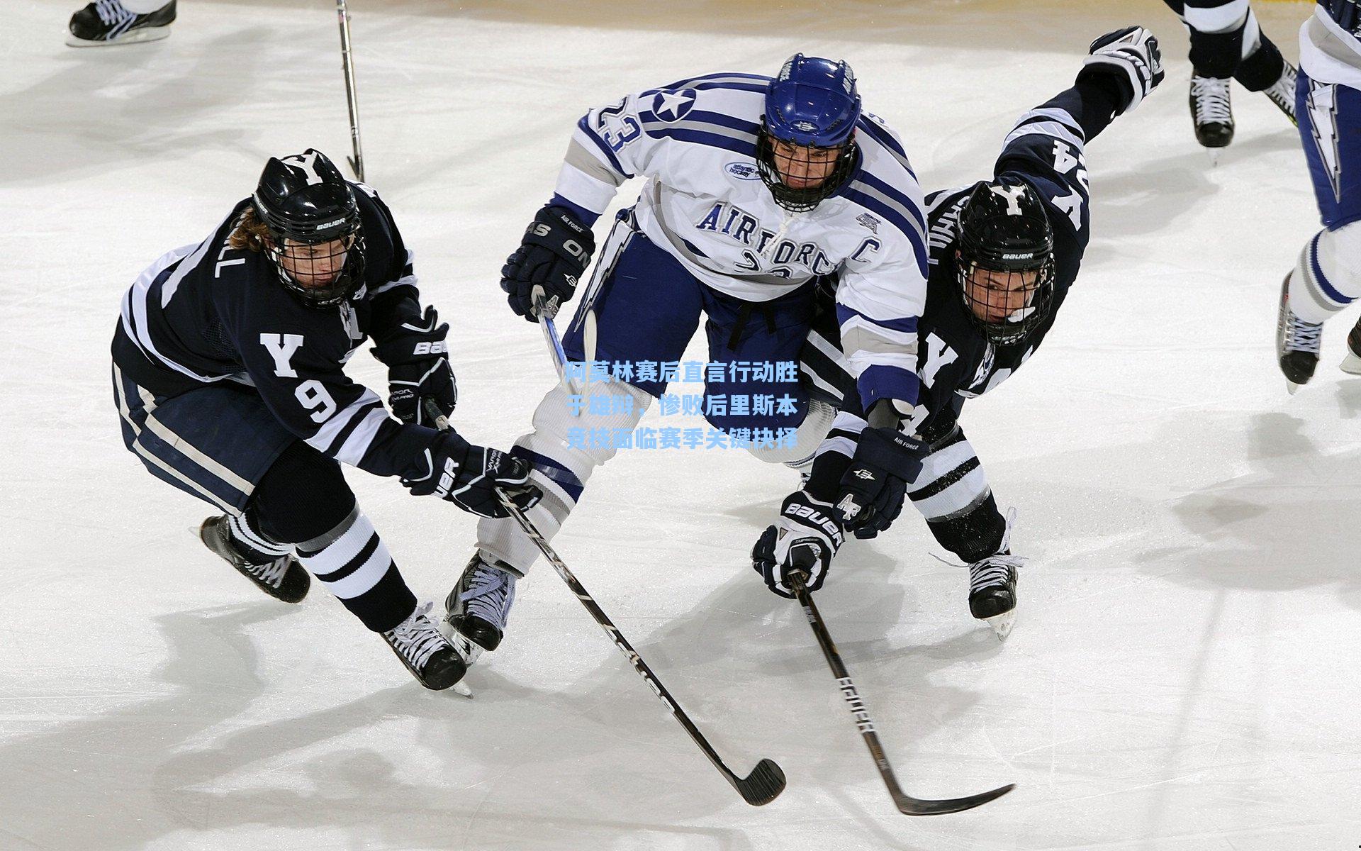 阿莫林赛后直言行动胜于雄辩，惨败后里斯本竞技面临赛季关键抉择