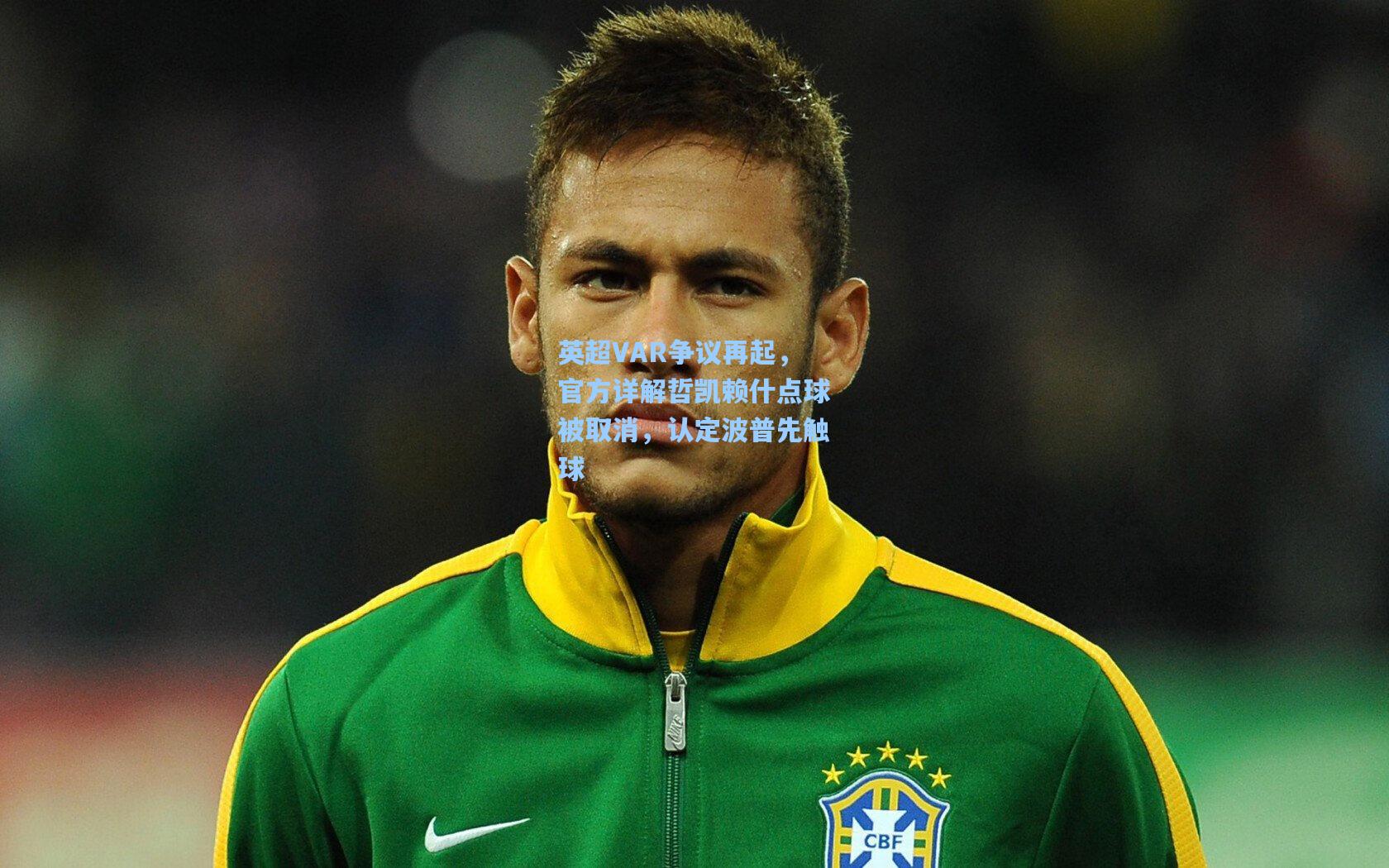 英超VAR争议再起，官方详解哲凯赖什点球被取消，认定波普先触球