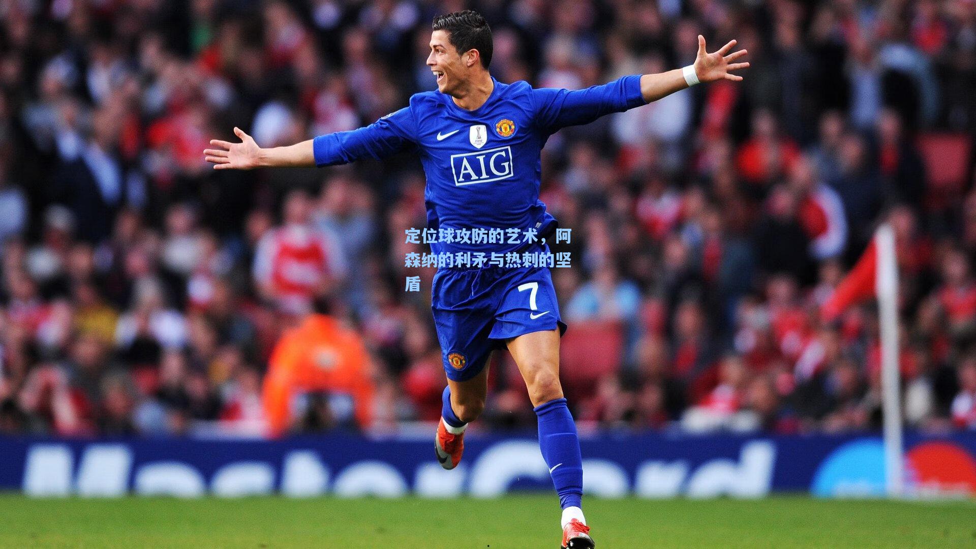 定位球攻防的艺术，阿森纳的利矛与热刺的坚盾