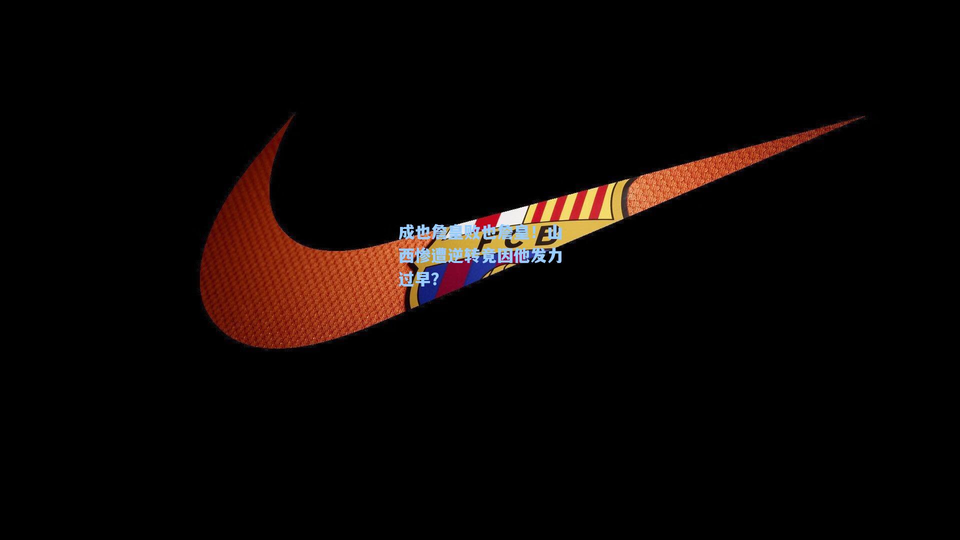 成也詹皇败也詹皇！山西惨遭逆转竟因他发力过早？