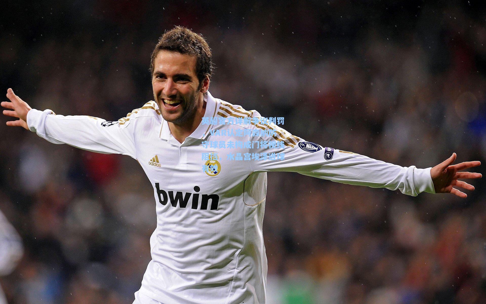 英超官方详解争议判罚，VAR认定阿森纳防守球员未构成门将视线阻挡，水晶宫埃泽进球有效