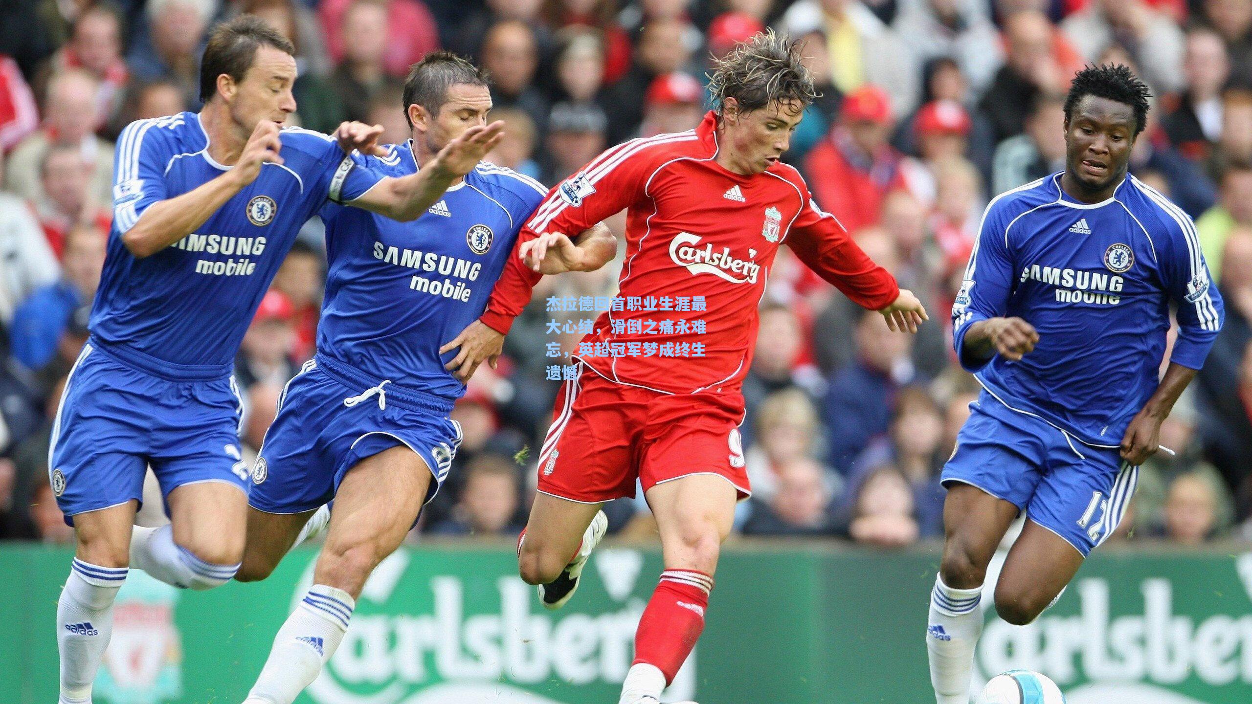 杰拉德回首职业生涯最大心结，滑倒之痛永难忘，英超冠军梦成终生遗憾