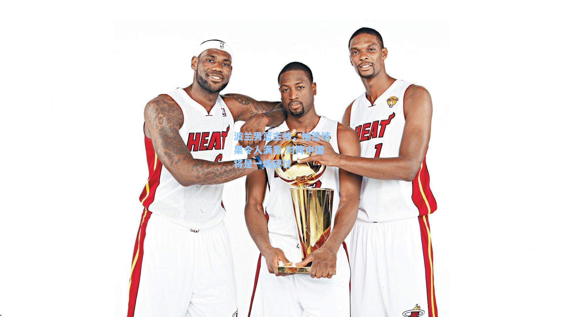 波兰男篮主帅，抽签结果令人满意 对阵中国将是一场硬仗