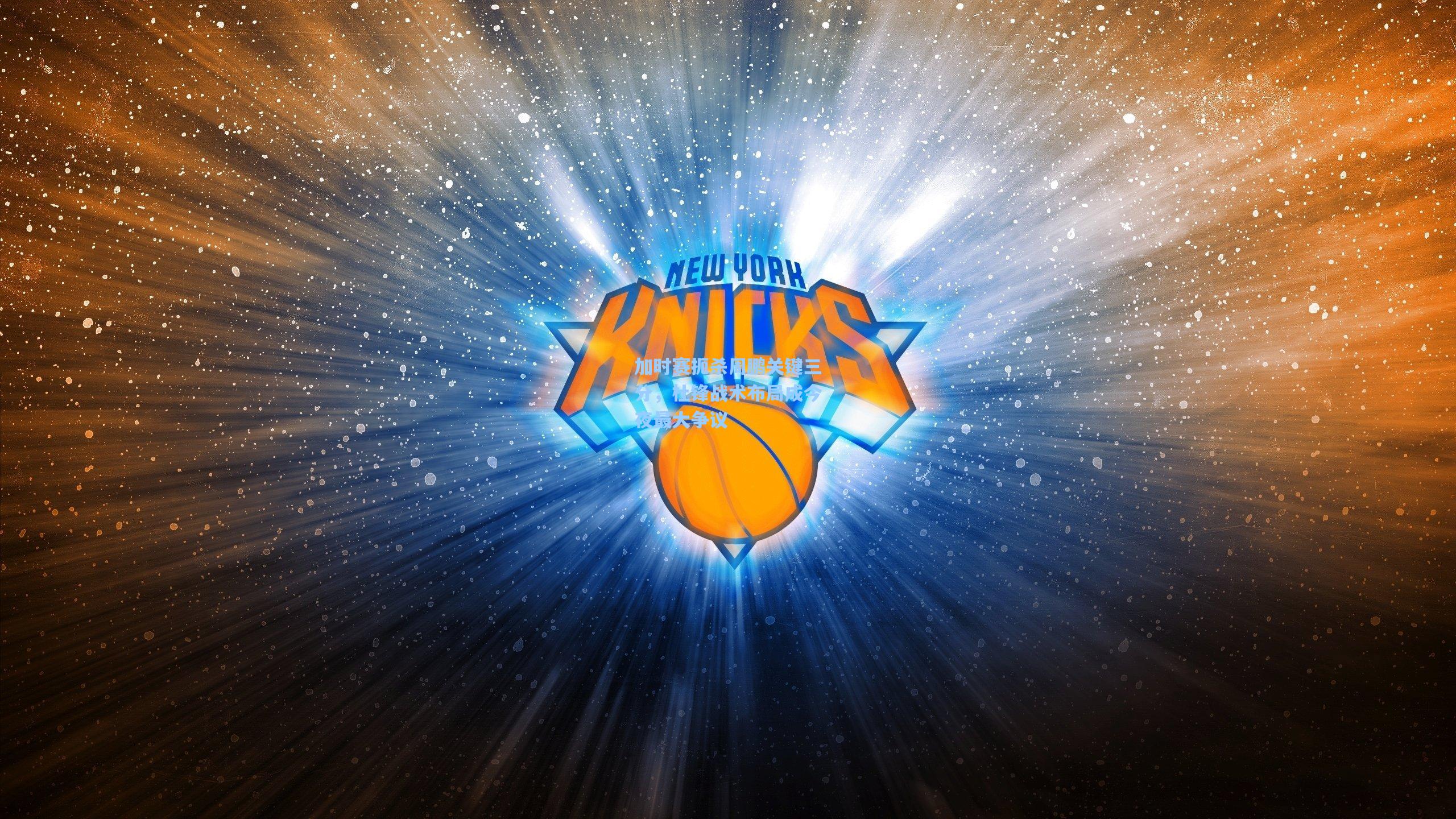 加时赛扼杀周鹏关键三分，杜锋战术布局成今夜最大争议