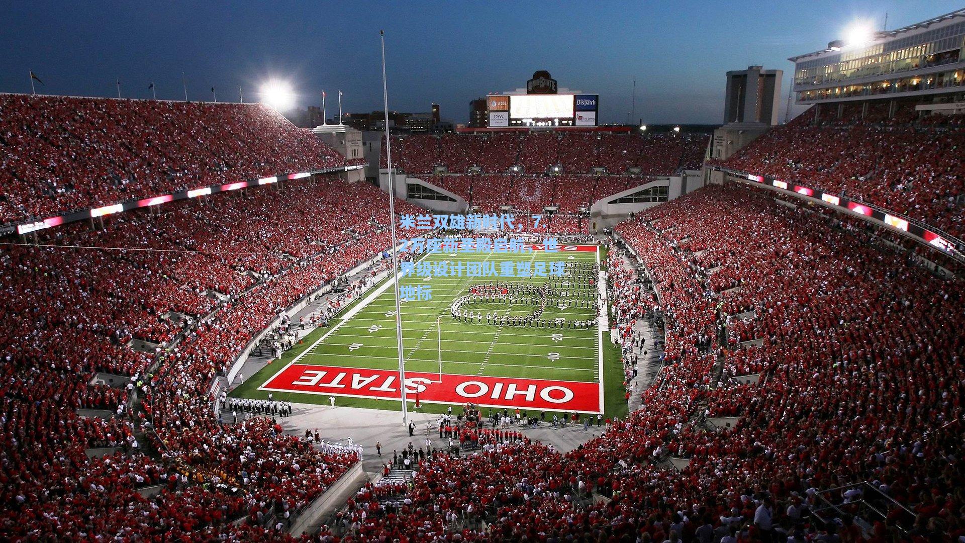 米兰双雄新时代，7.2万座新圣殿启航，世界级设计团队重塑足球地标