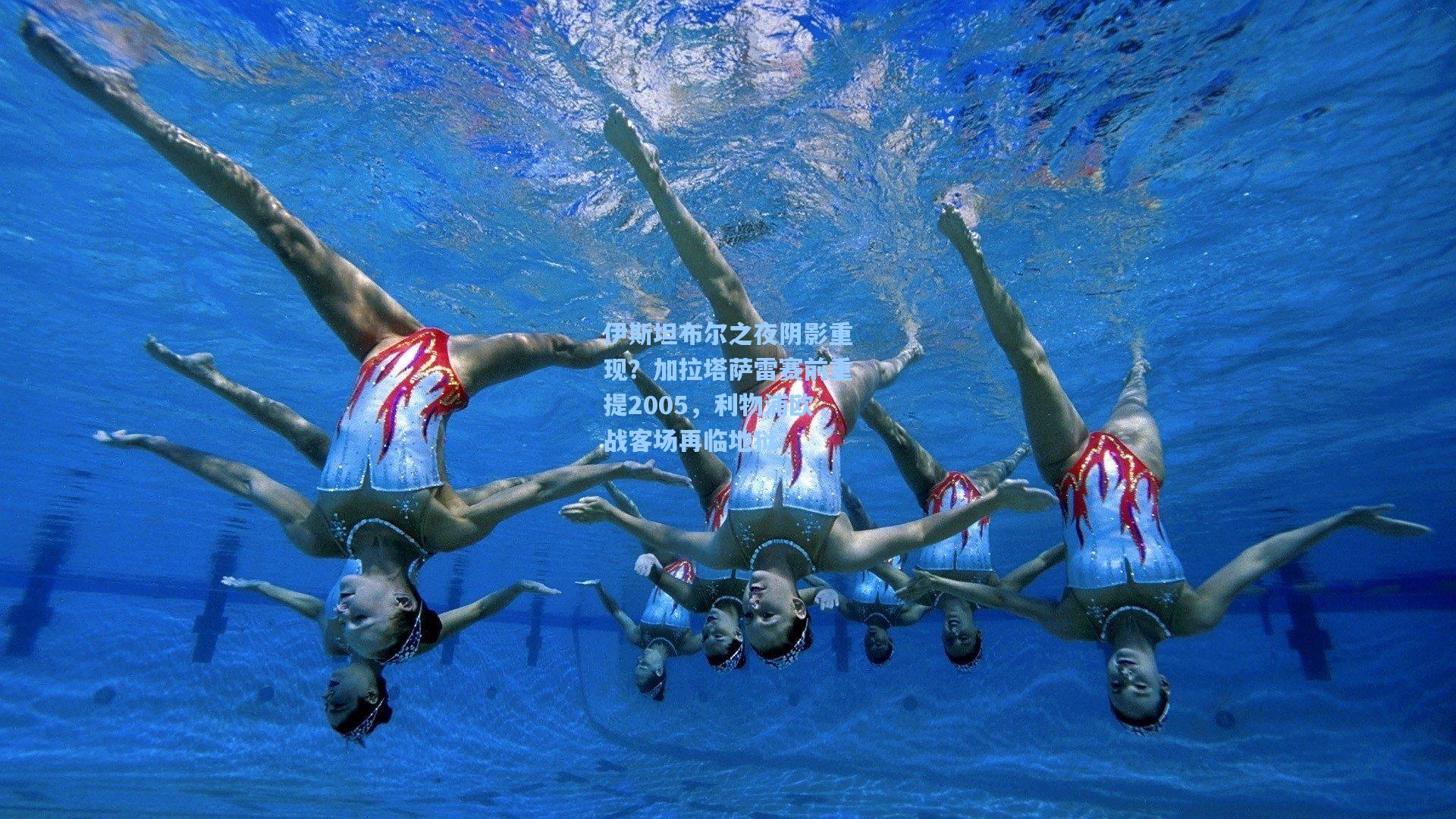 伊斯坦布尔之夜阴影重现？加拉塔萨雷赛前重提2005，利物浦欧战客场再临地狱