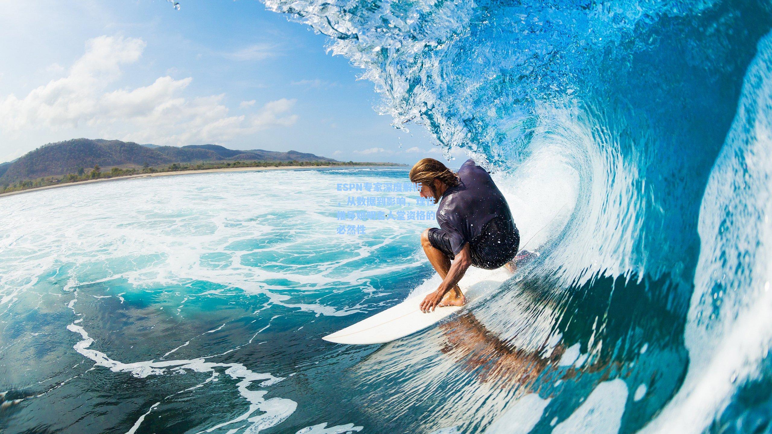 ESPN专家深度解析，从数据到影响，理性推导姚明名人堂资格的必然性